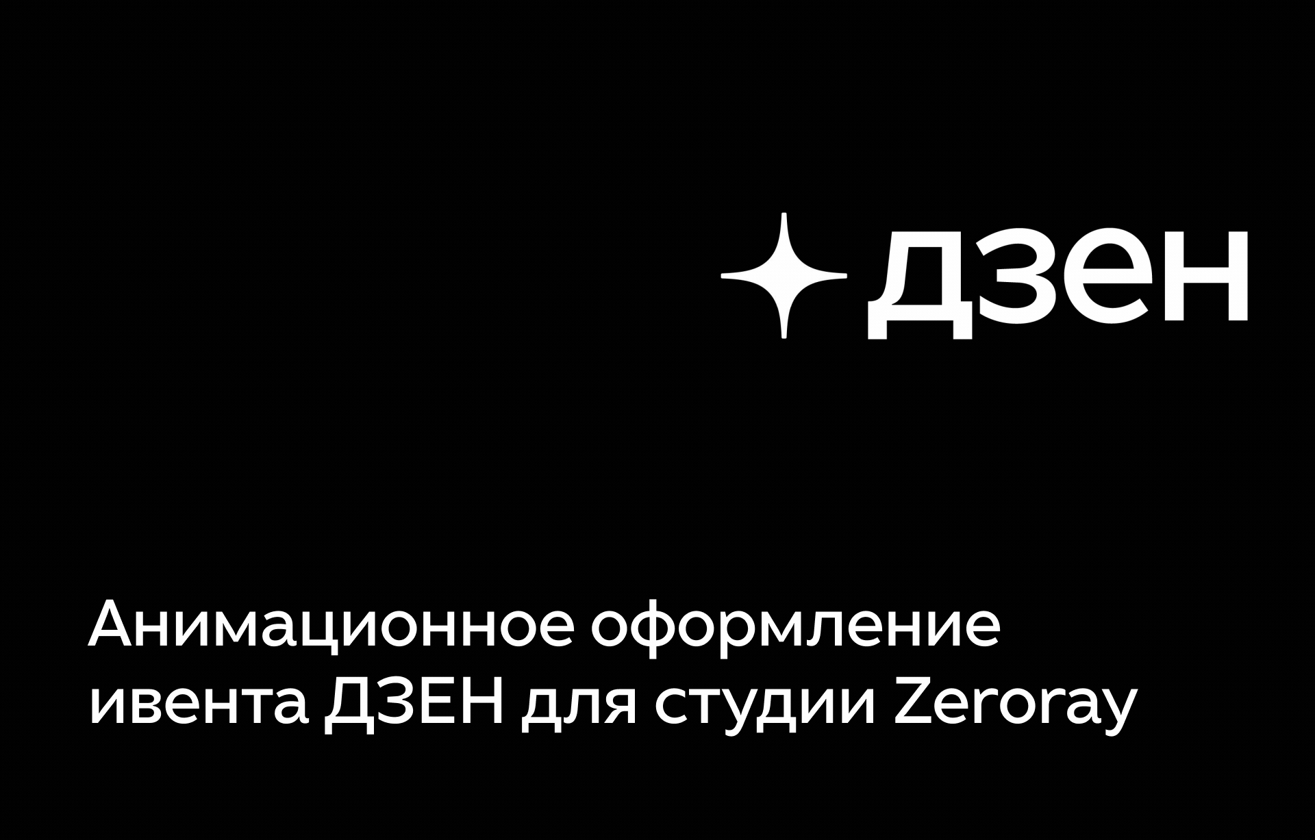 Event анимация ДЗЕН — Изображение №1 — Анимация, Маркетинг на Dprofile