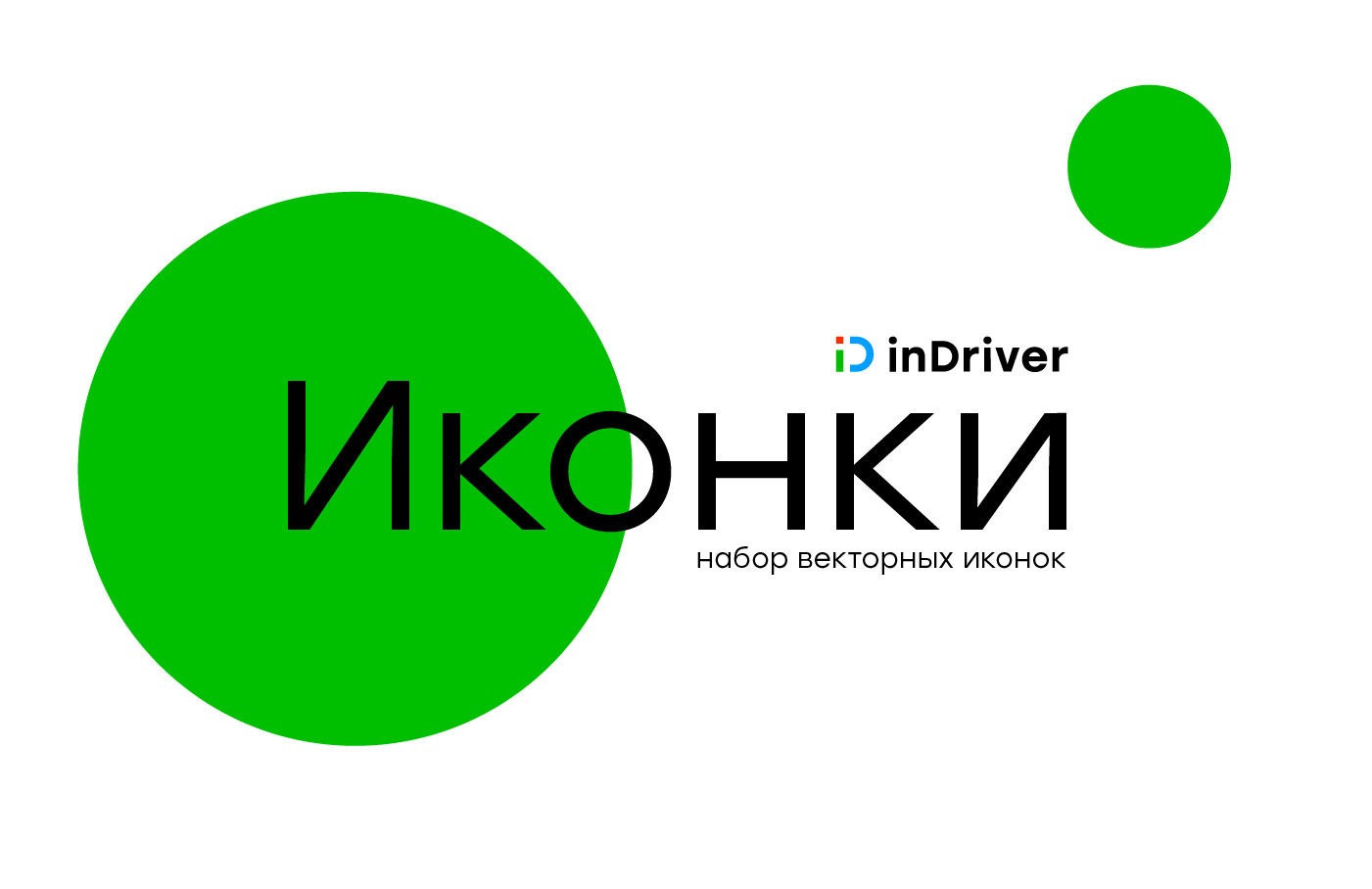 icon_inDriver — Изображение №1 — Иллюстрация, Графика, Маркетинг на Dprofile