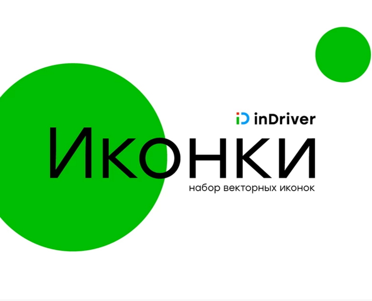 icon_inDriver — Иллюстрация, Графика, Маркетинг на Dprofile