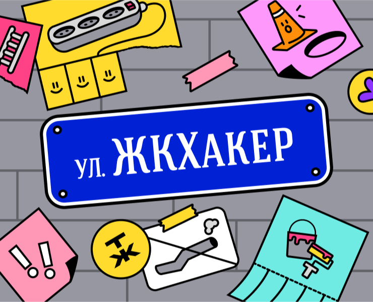 КАНАЛ | ЖКХакер | Т—Ж — Брендинг, Иллюстрация на Dprofile