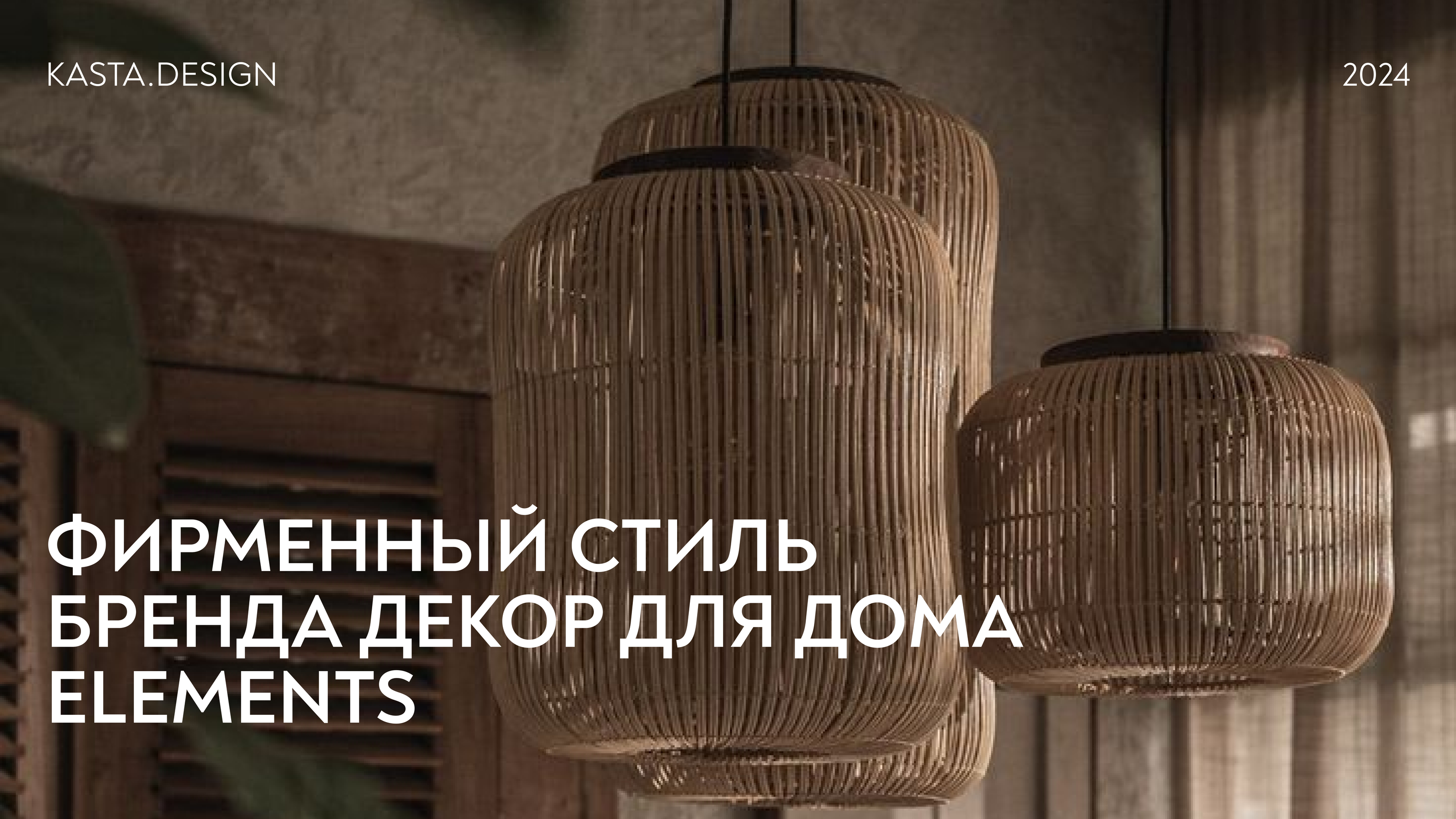 Айдентика бренда декора для дома. Elements — Изображение №1 — Брендинг на Dprofile