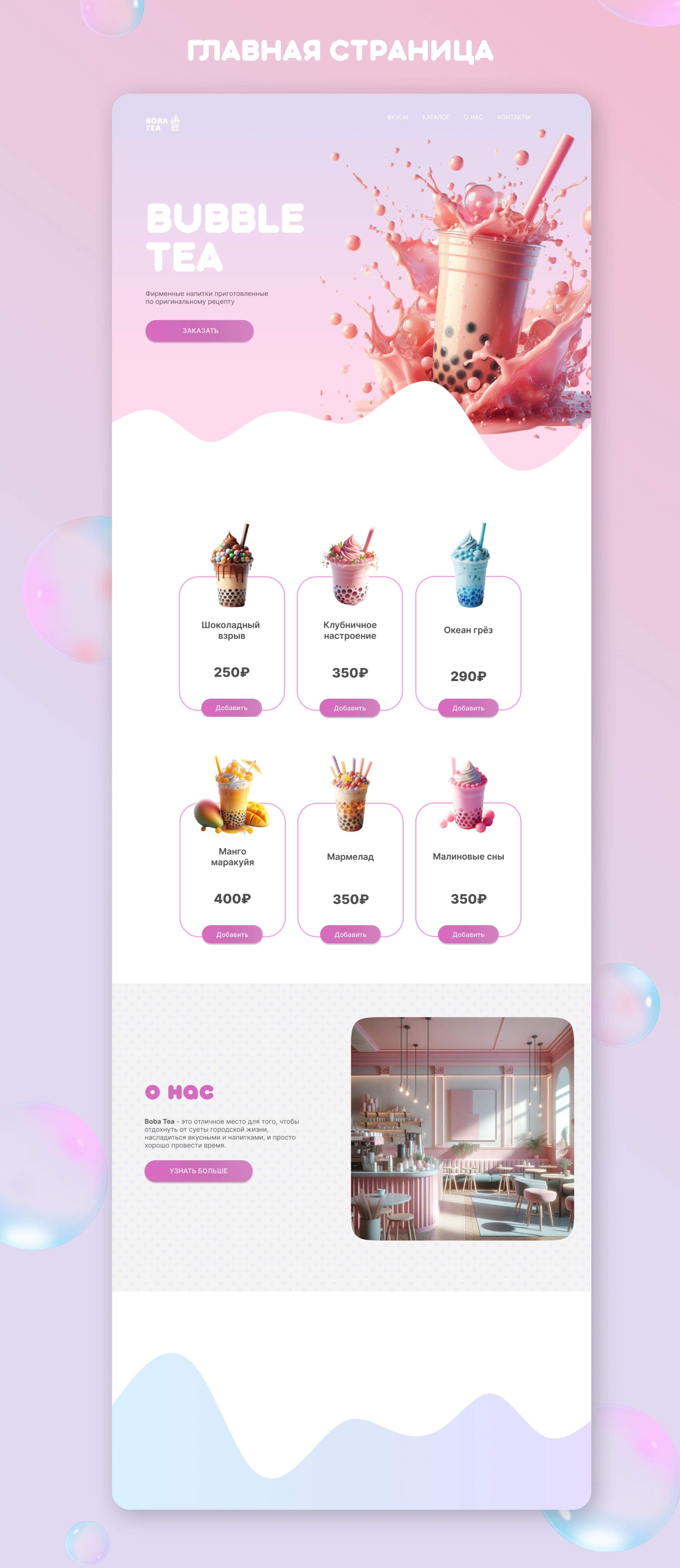 Bubble Tea - Web design — Изображение №2 — Интерфейсы, Графика на Dprofile