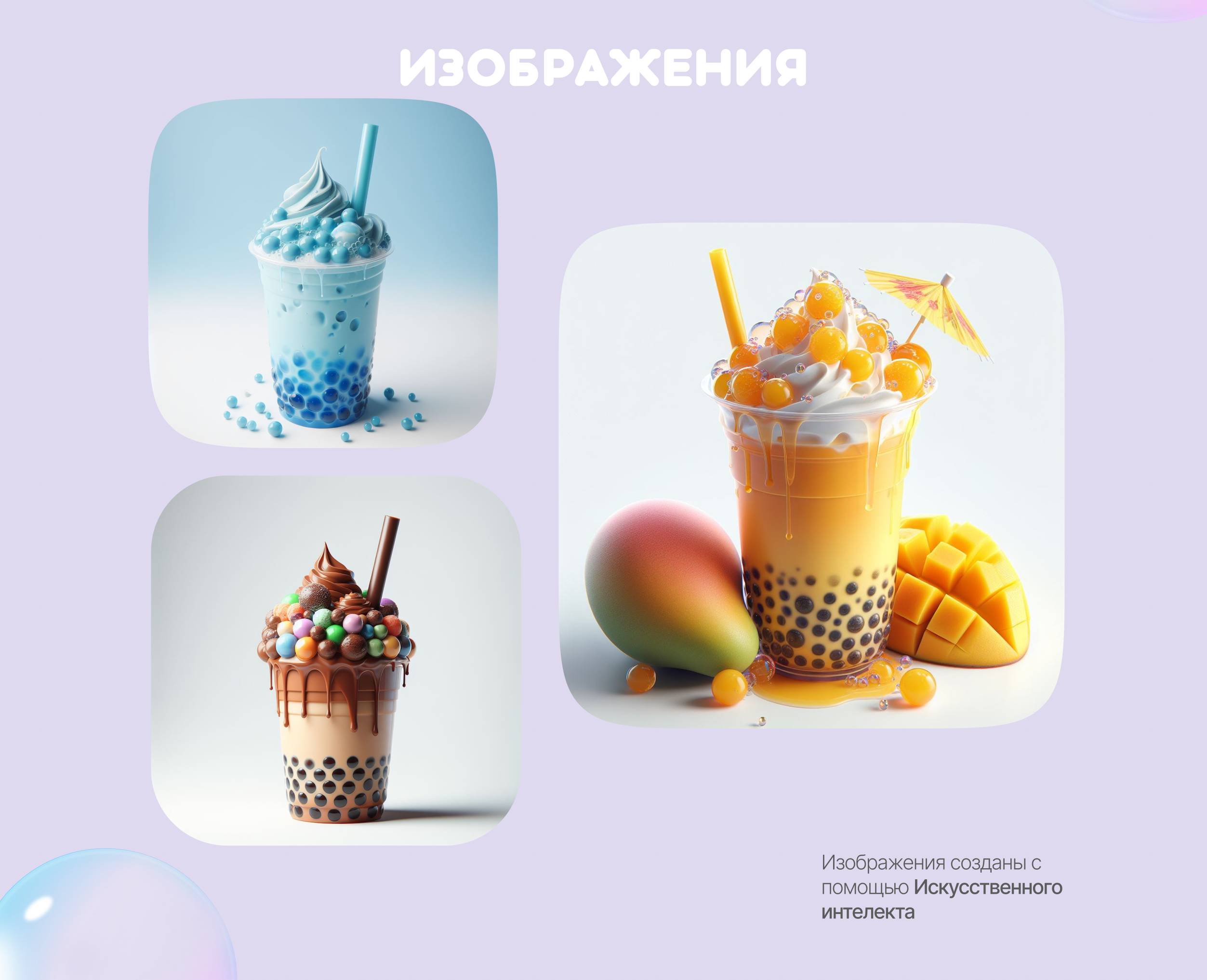 Bubble Tea - Web design — Изображение №4 — Интерфейсы, Графика на Dprofile