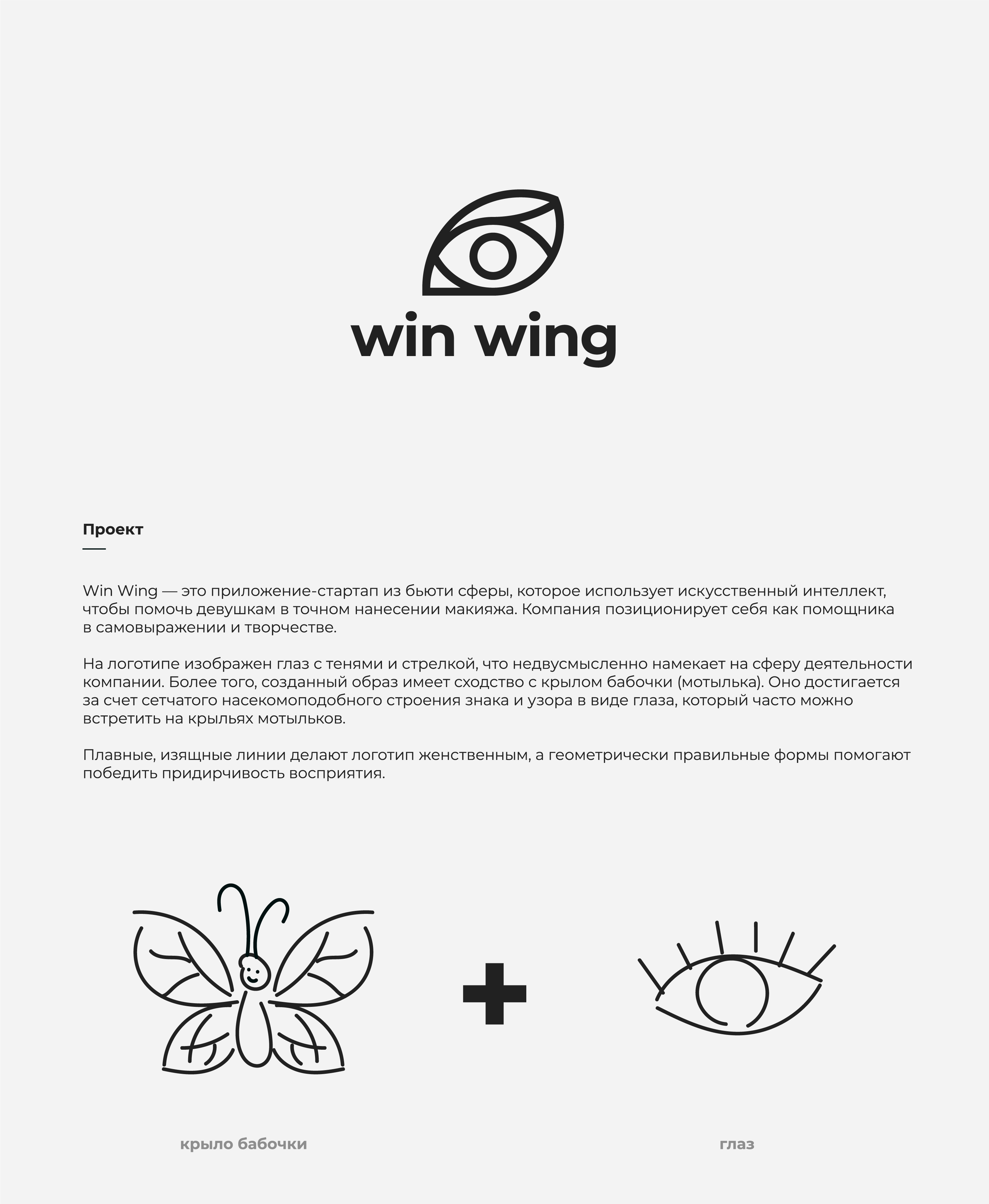 Win Wing / Логотип и брендинг — Изображение №2 — Брендинг на Dprofile