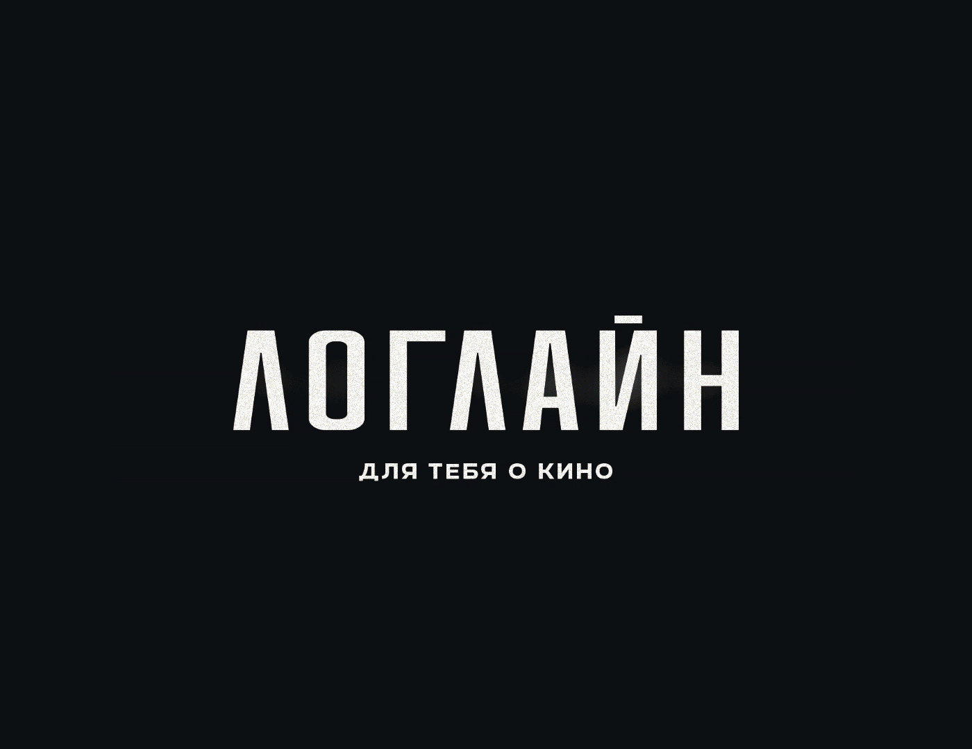 ЛОГЛАЙН // КИНОЖУРНАЛ — Изображение №1 — Графика на Dprofile