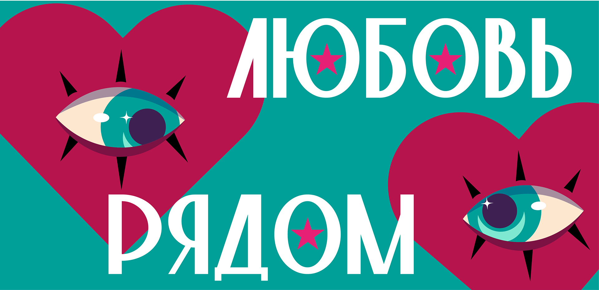 ЛЮБОВЬ РЯДОМ — Изображение №3 — Иллюстрация, Графика на Dprofile