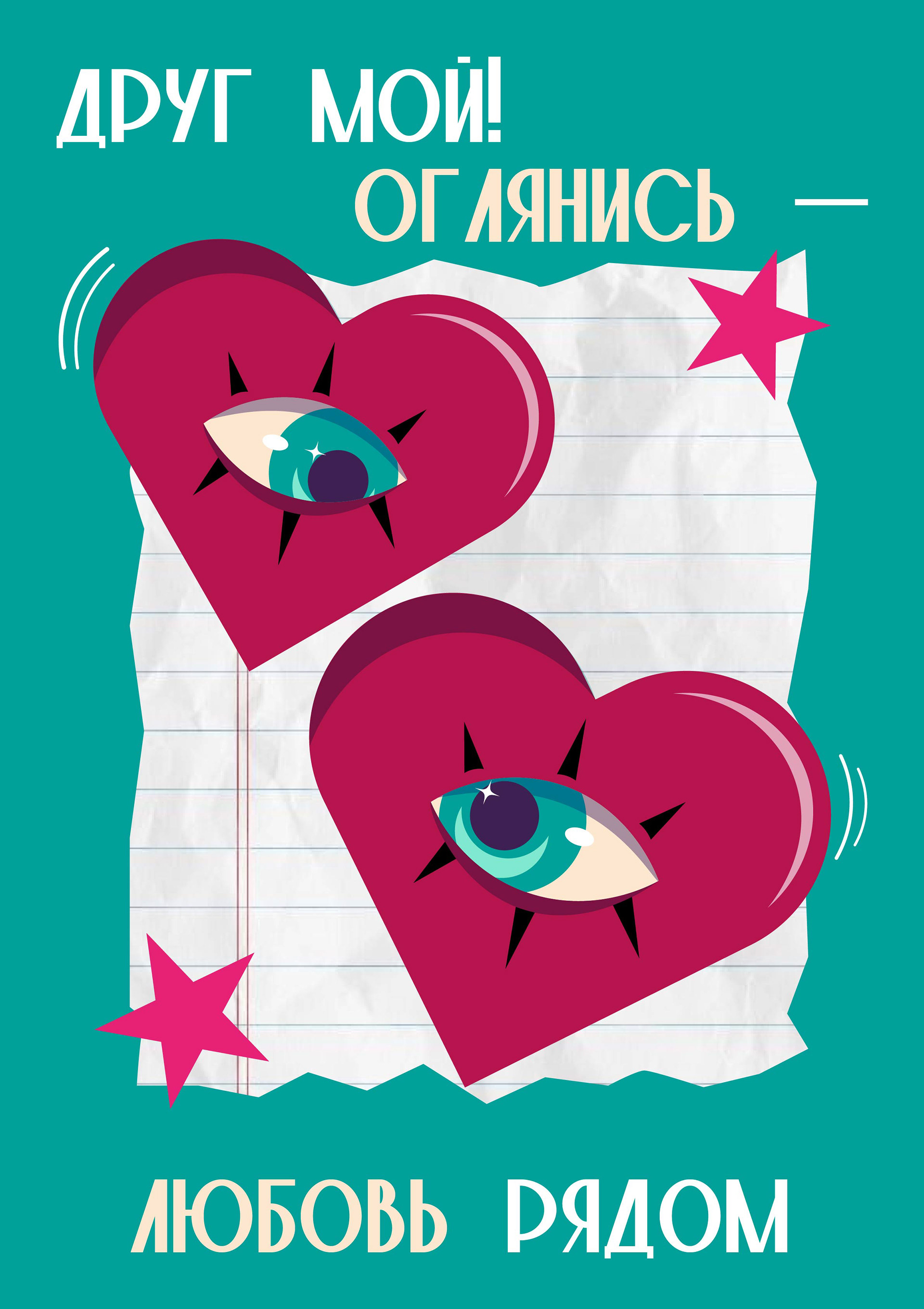 ЛЮБОВЬ РЯДОМ — Изображение №6 — Иллюстрация, Графика на Dprofile