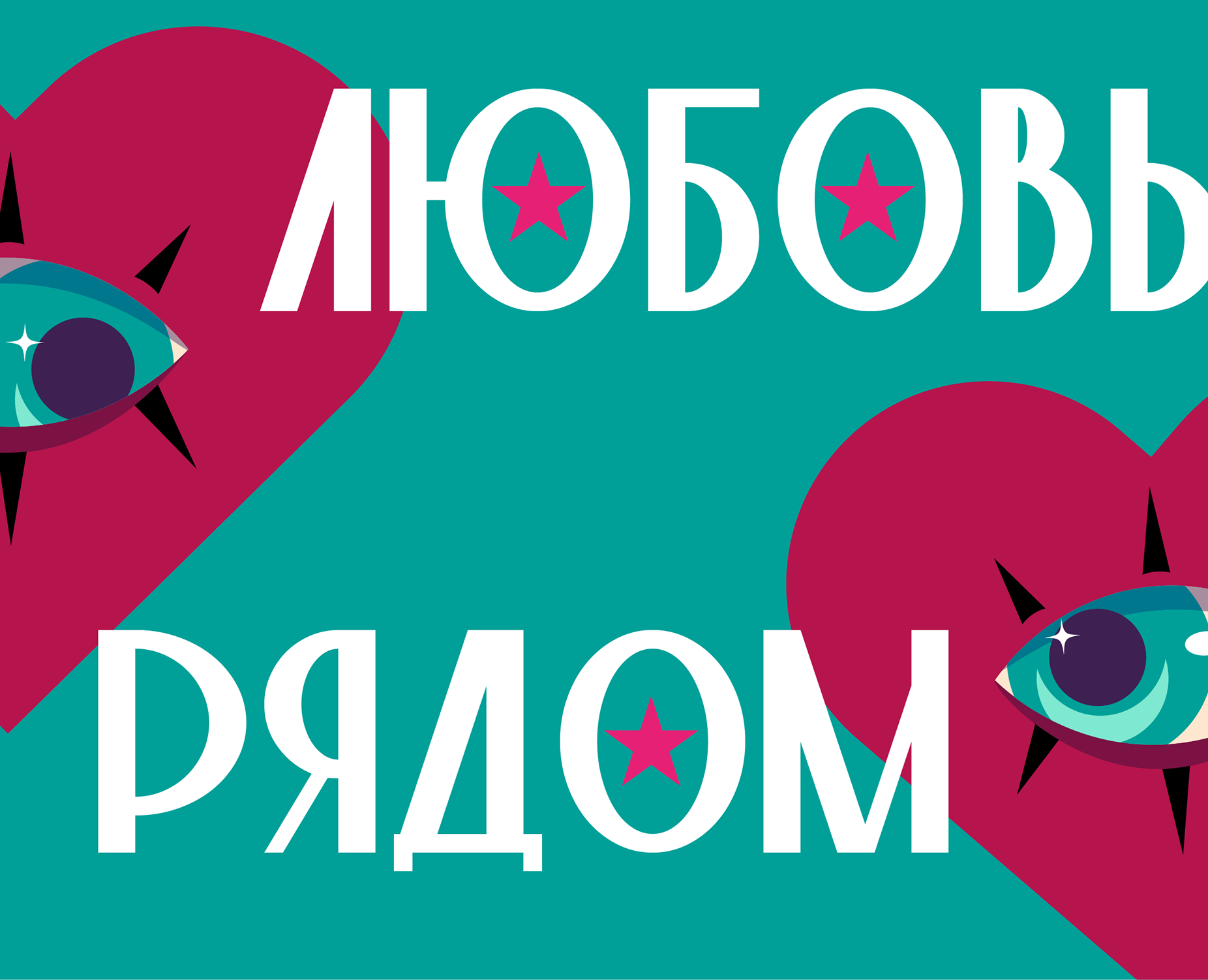 ЛЮБОВЬ РЯДОМ — Иллюстрация, Графика на Dprofile