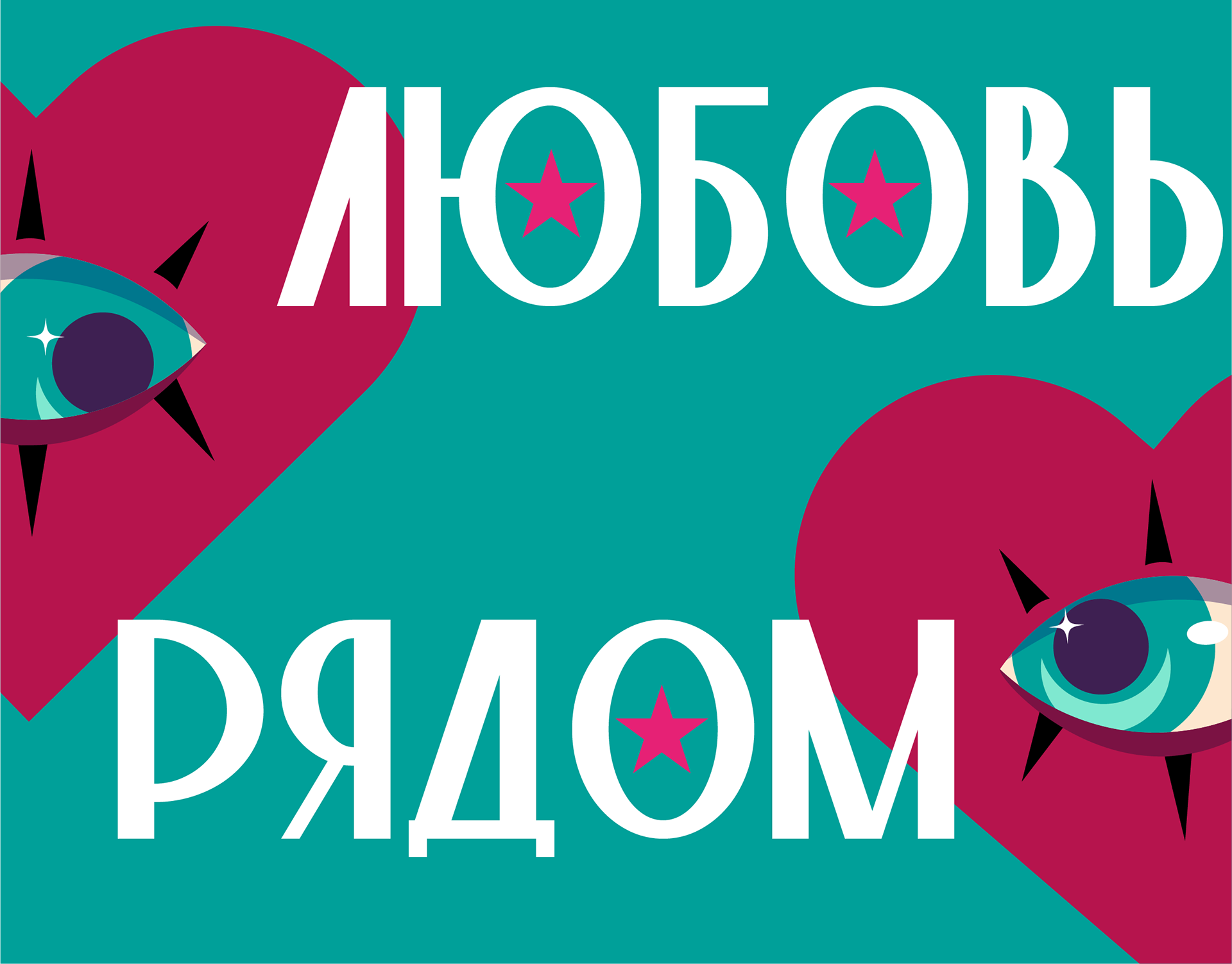 ЛЮБОВЬ РЯДОМ — Изображение №1 — Иллюстрация, Графика на Dprofile