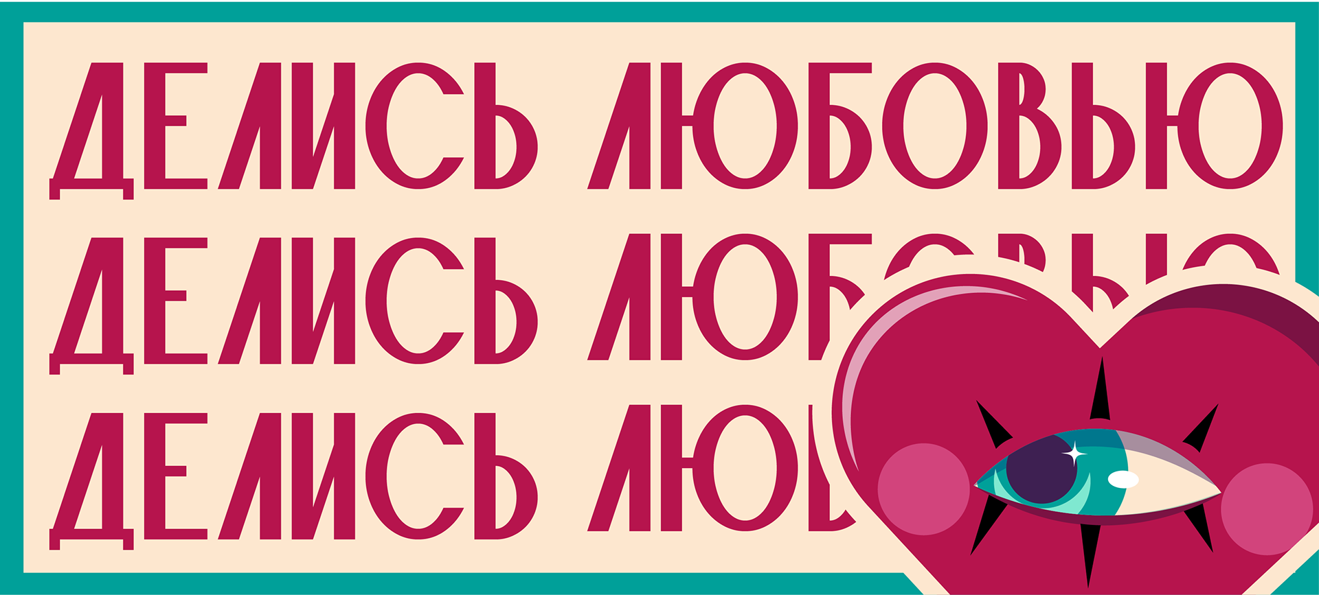 ЛЮБОВЬ РЯДОМ — Изображение №8 — Иллюстрация, Графика на Dprofile