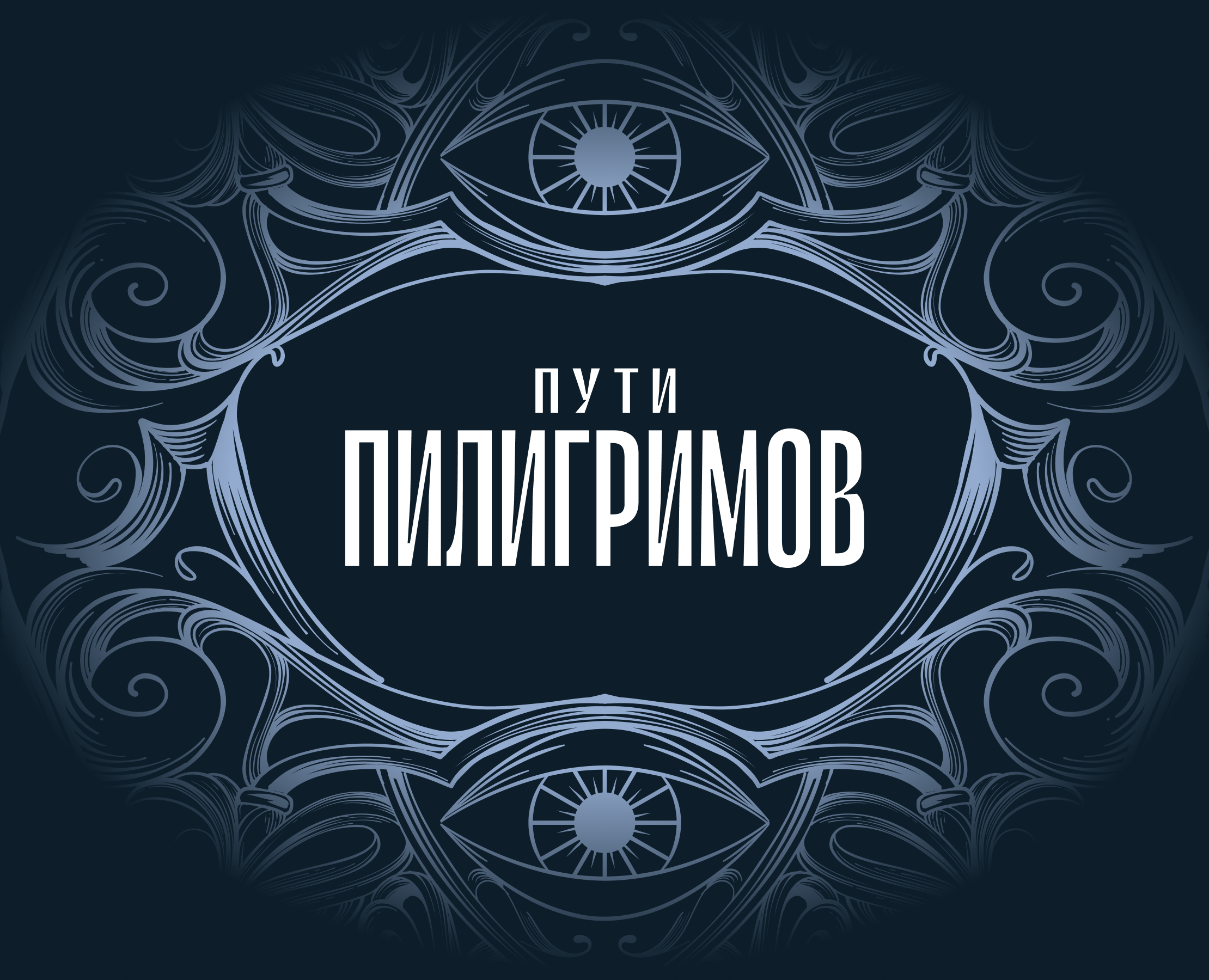 Разработка игры «Пути пилигримов» — Брендинг на Dprofile