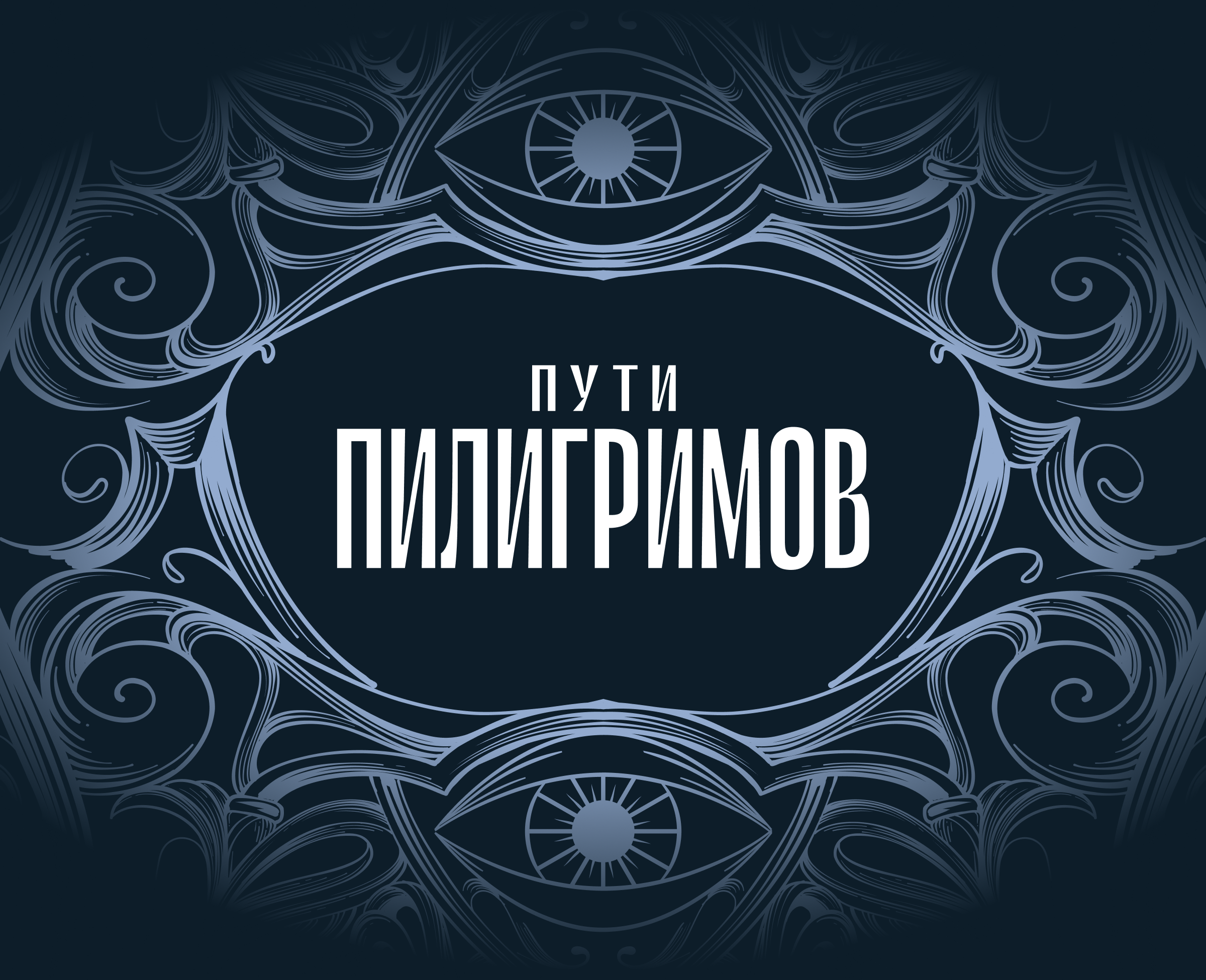Разработка игры «Пути пилигримов» — Изображение №1 — Брендинг на Dprofile