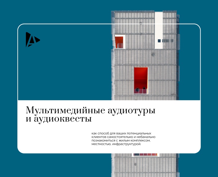 Презентация для аудиотуров по ЖК — Маркетинг на Dprofile
