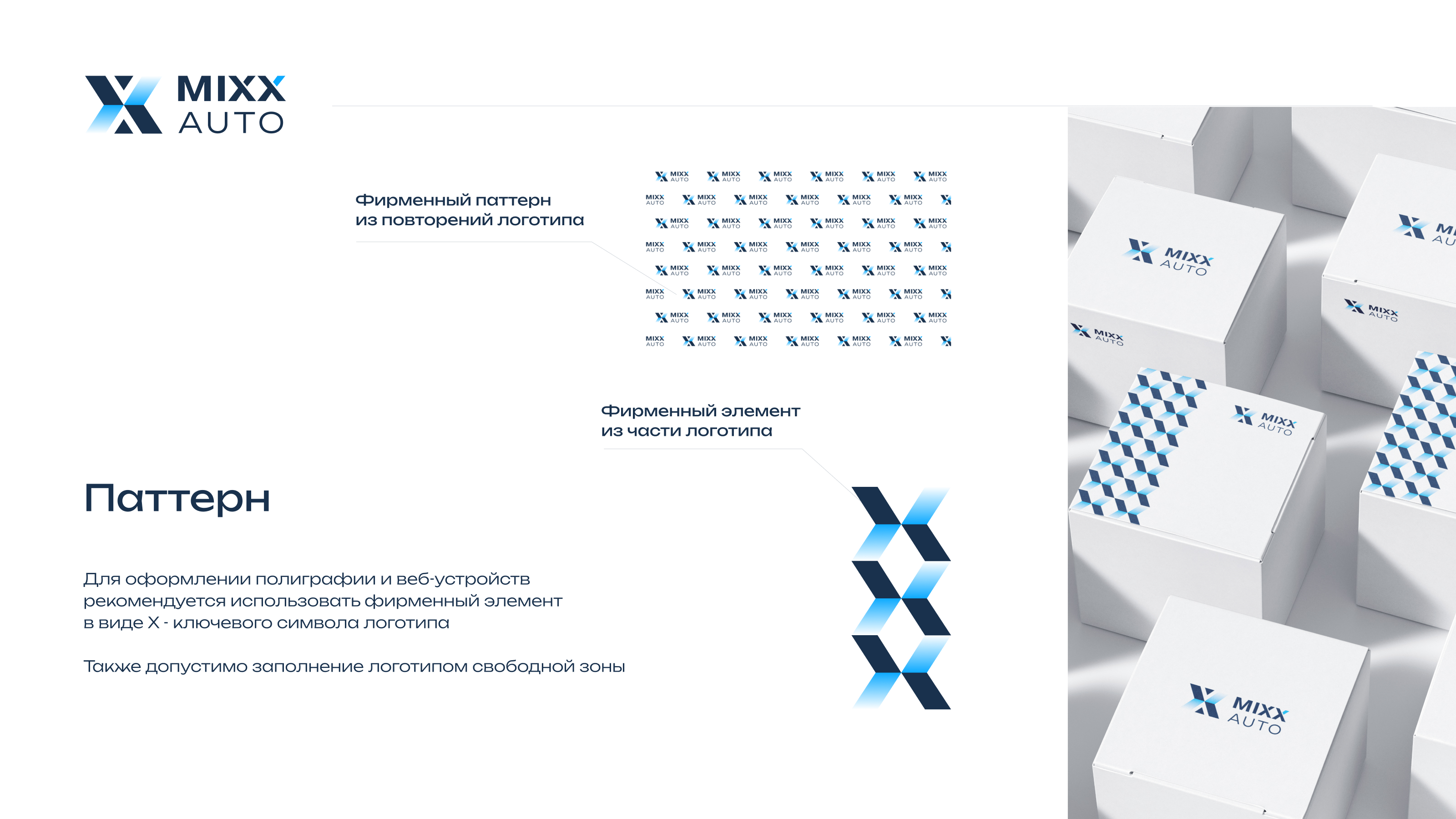 BrandBook | MIXX AUTO — Изображение №6 — Брендинг на Dprofile