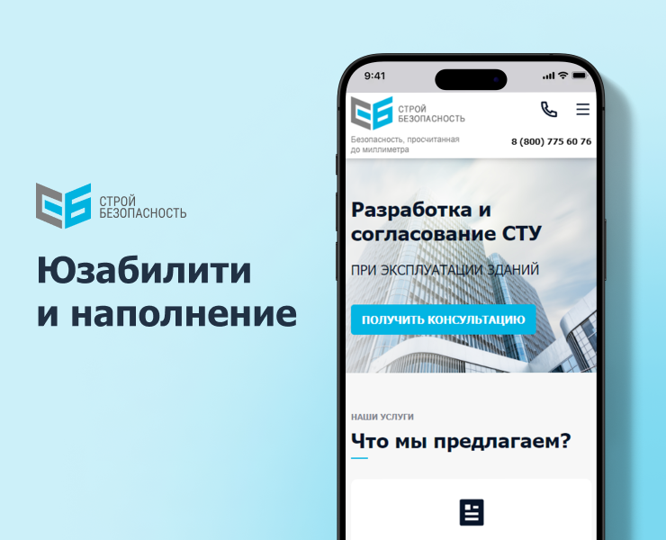Повышение конверсии на сайте компании «СтройБезопасность» — Интерфейсы на Dprofile