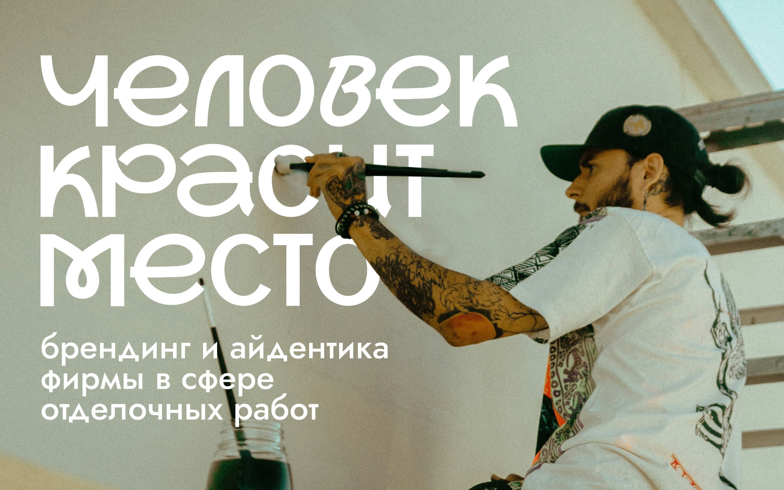 Человек красит место — Изображение №1 — Брендинг на Dprofile