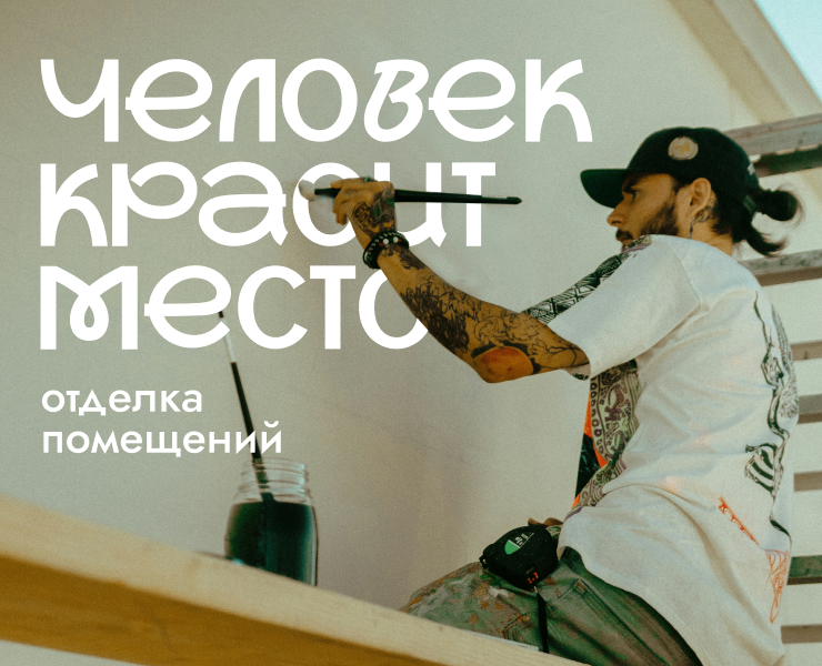 Человек красит место — Брендинг на Dprofile