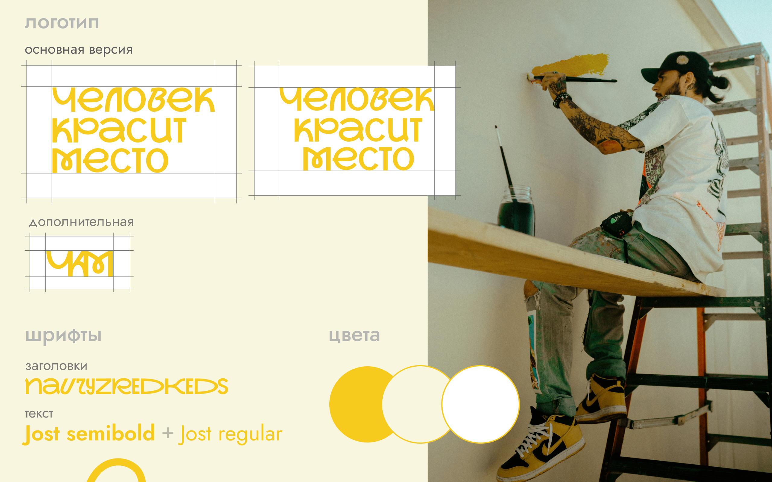 Человек красит место — Изображение №2 — Брендинг на Dprofile