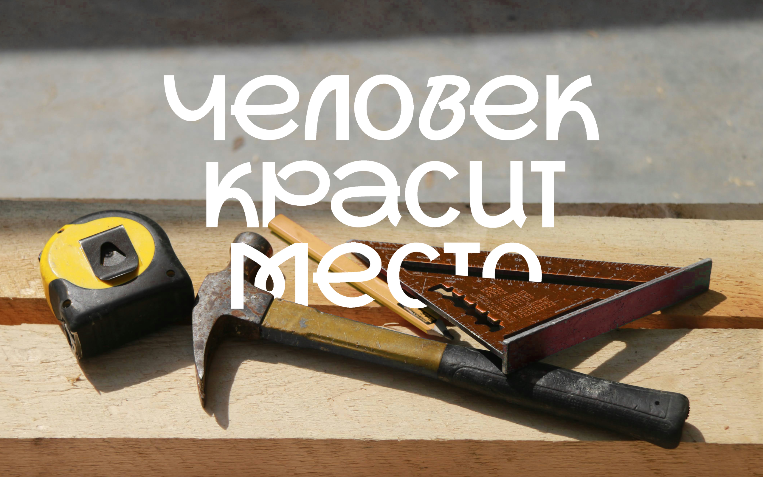 Человек красит место — Изображение №9 — Брендинг на Dprofile