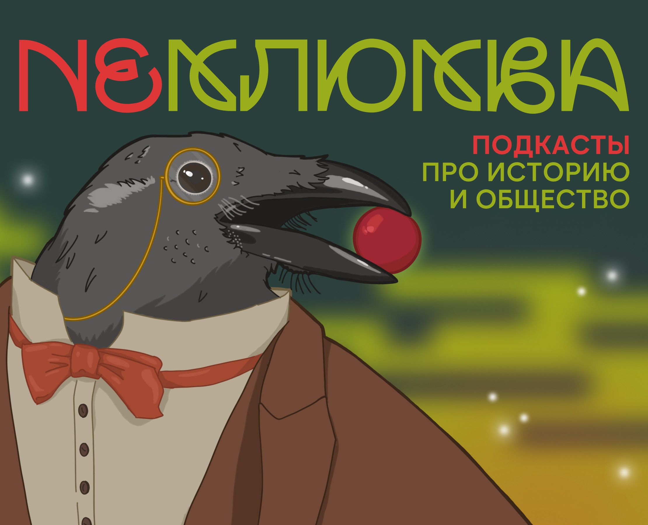 подкаст NEКЛЮКВА — Брендинг, Иллюстрация на Dprofile