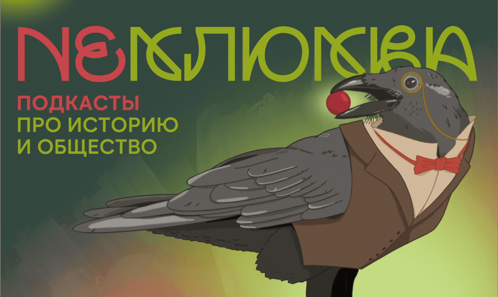 подкаст NEКЛЮКВА — Изображение №1 — Брендинг, Иллюстрация на Dprofile