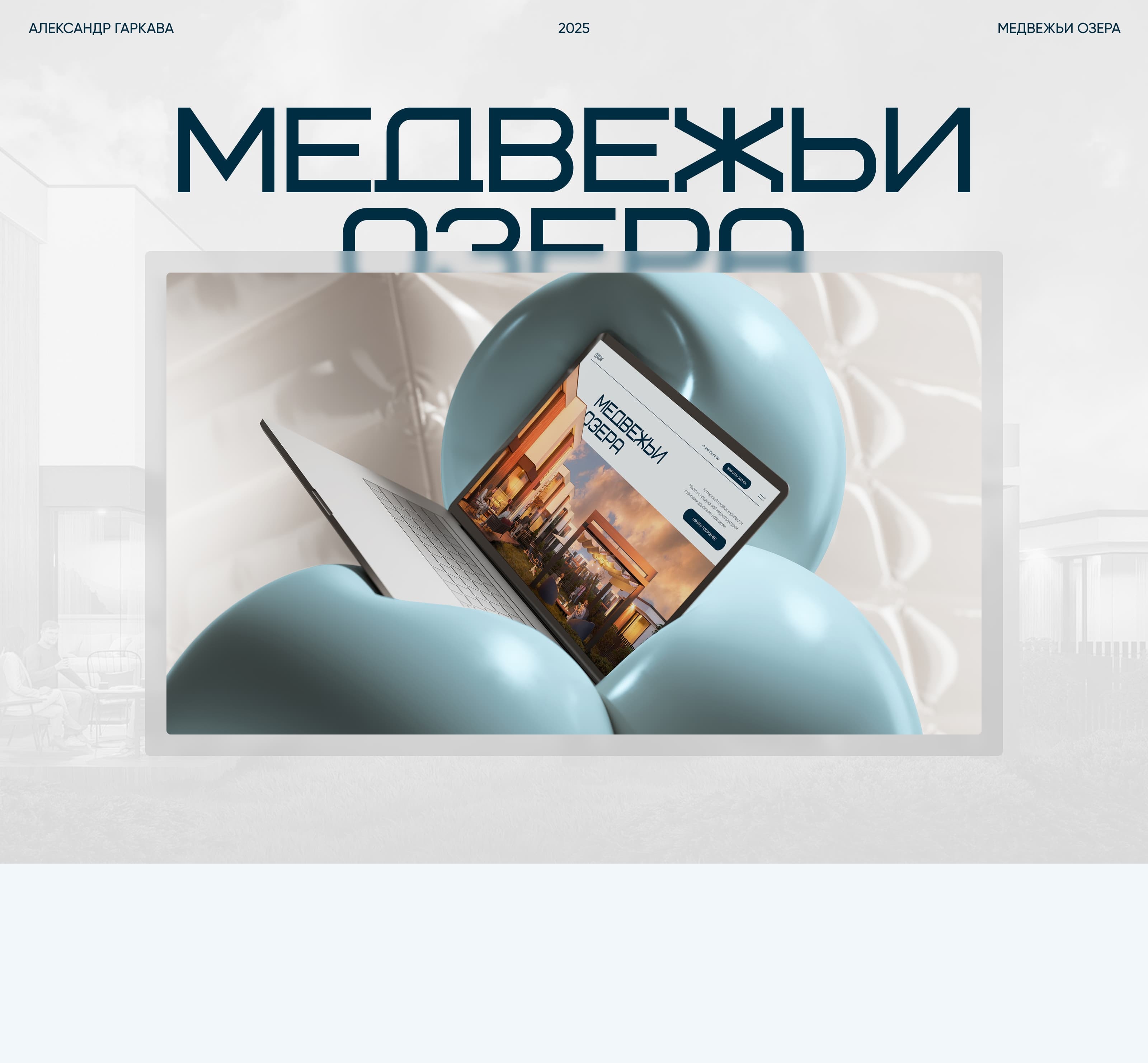 МЕДВЕЖЬИ ОЗЕРА | WEB — Изображение №1 — Интерфейсы, 3D на Dprofile