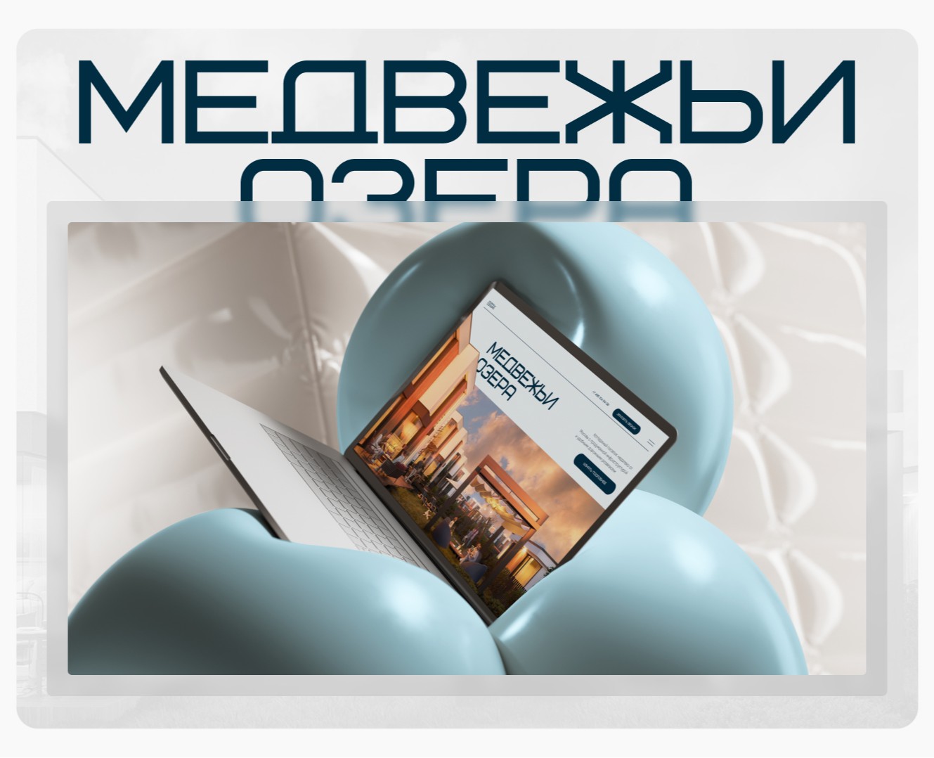 МЕДВЕЖЬИ ОЗЕРА | WEB на Dprofile