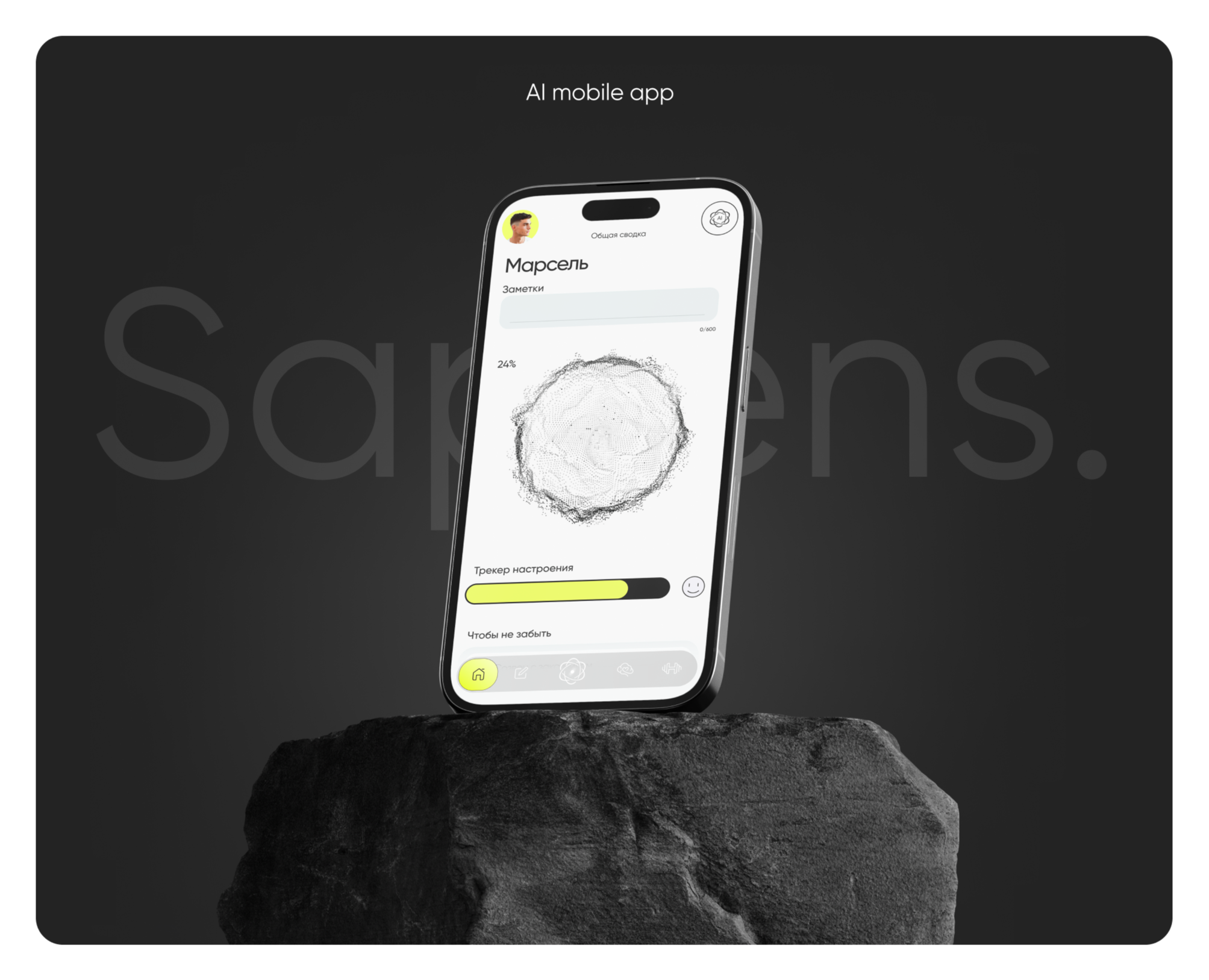 Sapiens AI app — Интерфейсы на Dprofile