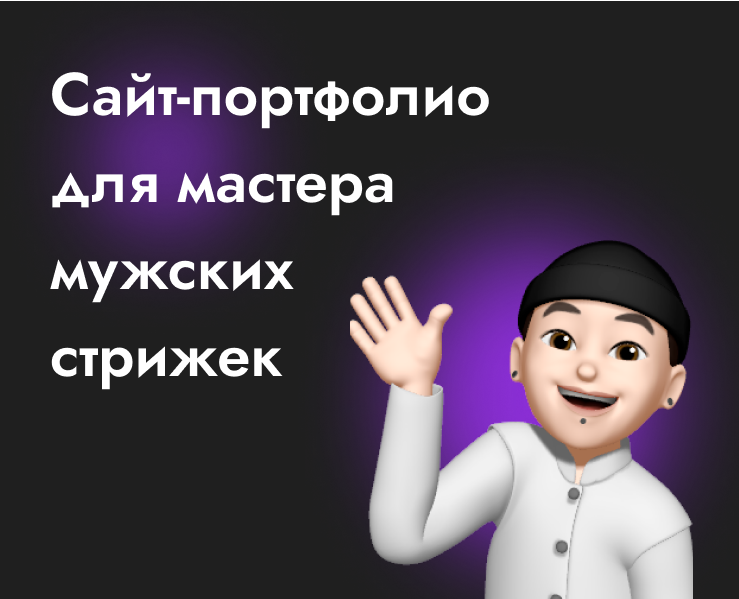 Сайт-портфолио для мастера мужских стрижек — Интерфейсы на Dprofile