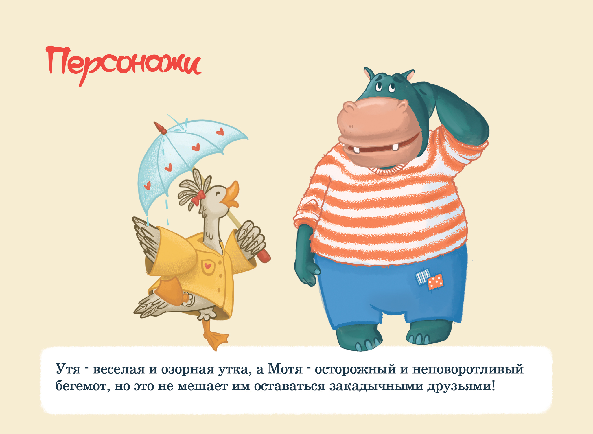 Иллюстрации для книги "Утя и Мотя. Прогулка под дождем" — Изображение №3 — Иллюстрация на Dprofile