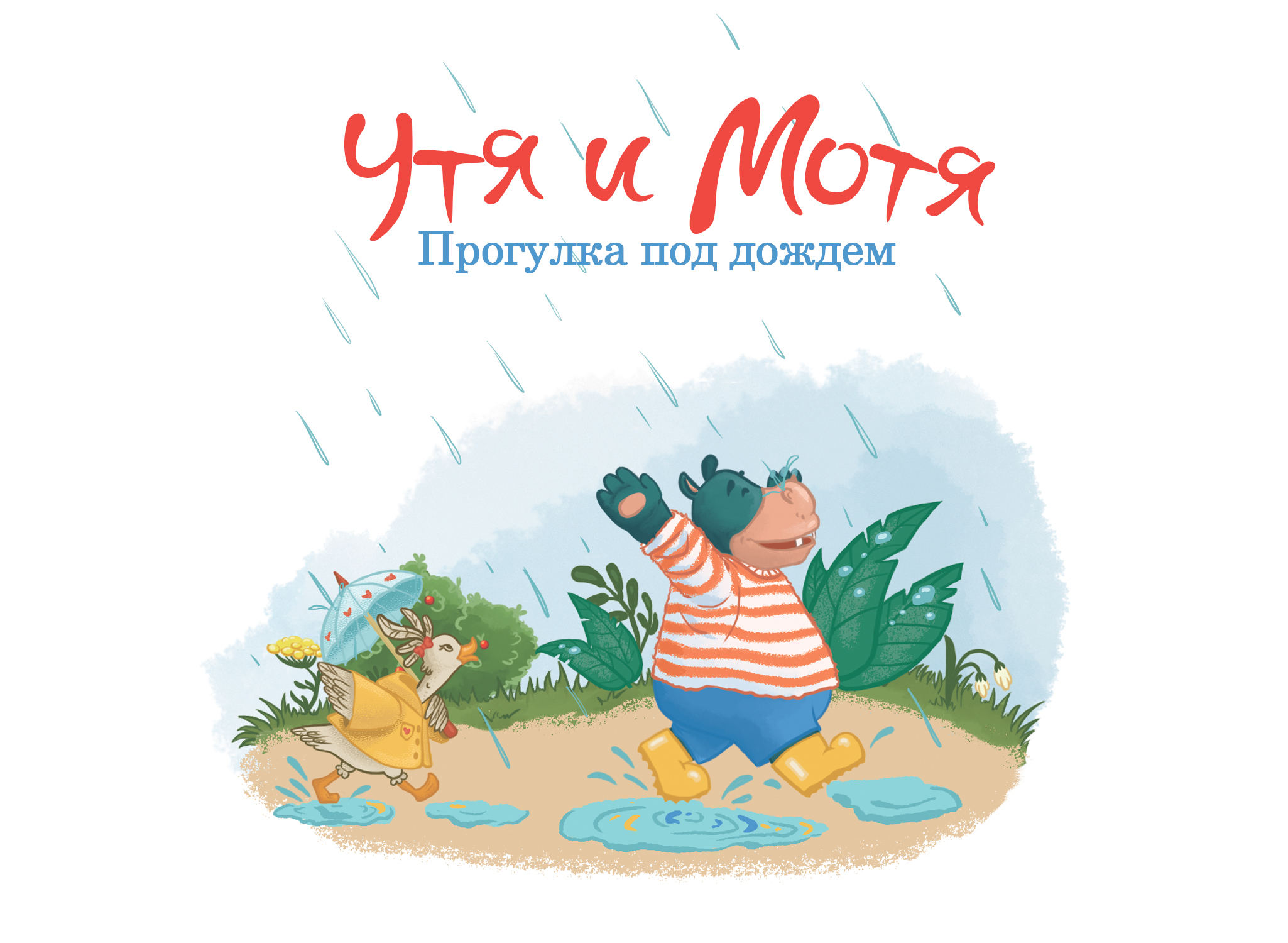 Иллюстрации для книги "Утя и Мотя. Прогулка под дождем" — Изображение №1 — Иллюстрация на Dprofile