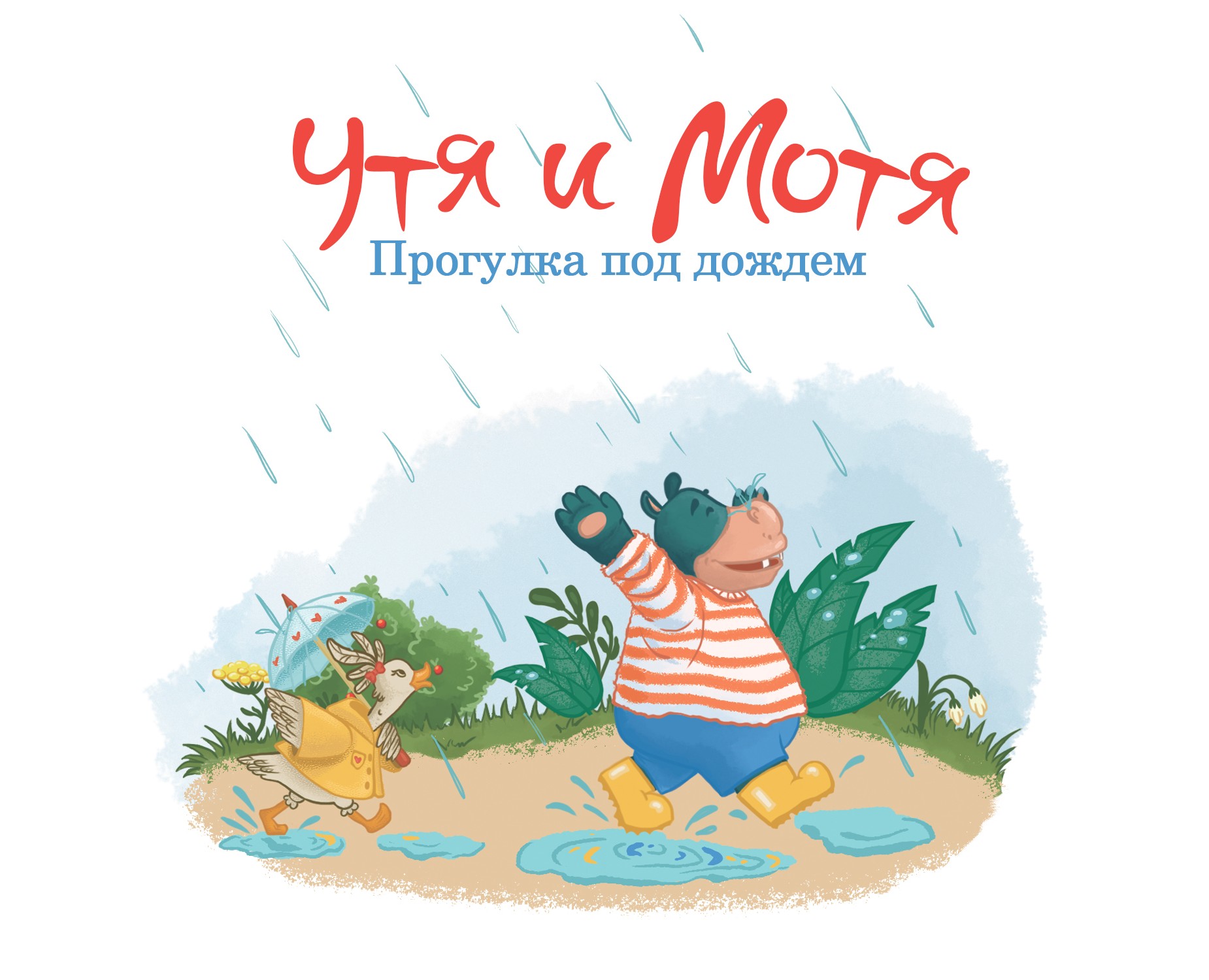 Иллюстрации для книги "Утя и Мотя. Прогулка под дождем" — Иллюстрация на Dprofile