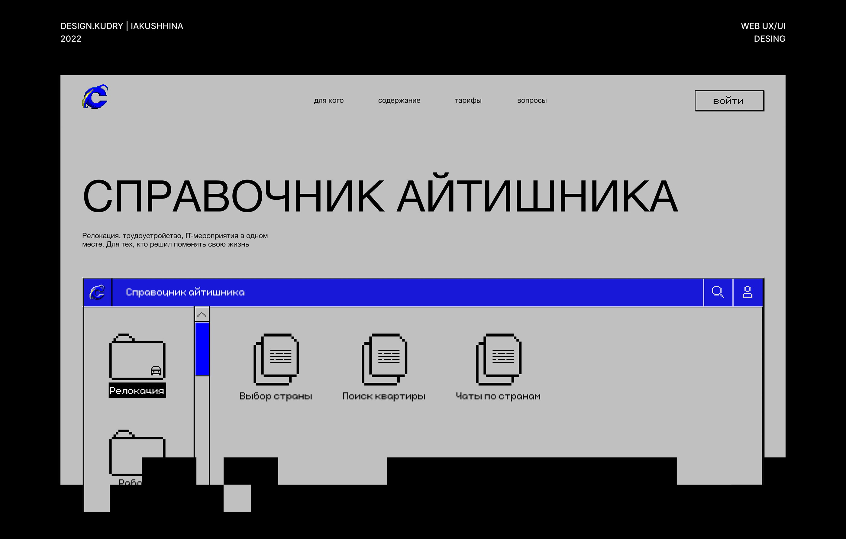 ХАКАТОН | СПРАВОЧНИК АЙТИШНИКА — Изображение №1 — Интерфейсы на Dprofile