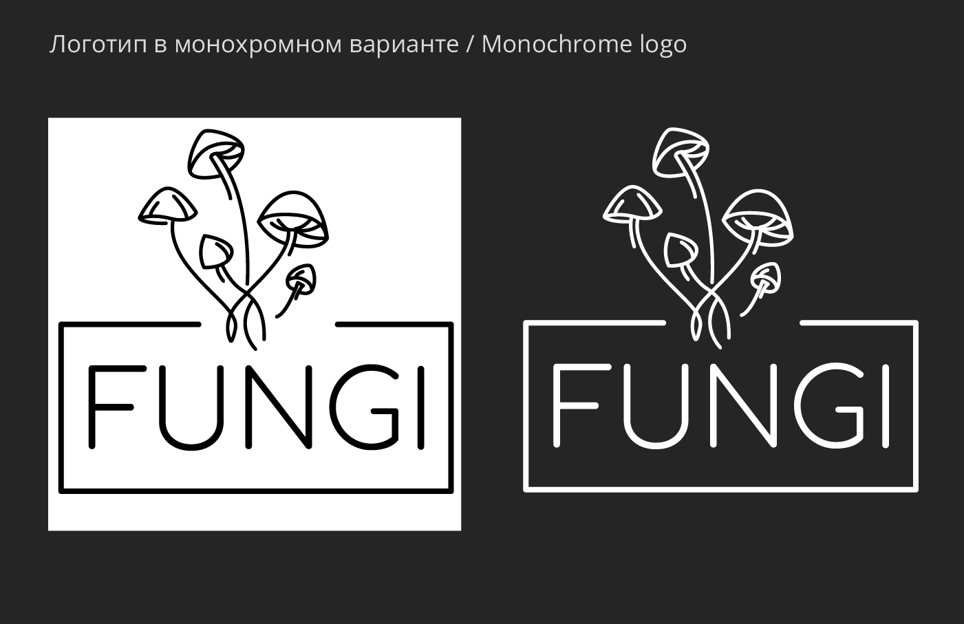 FUNGI | Брендинг — Изображение №6 — Брендинг на Dprofile
