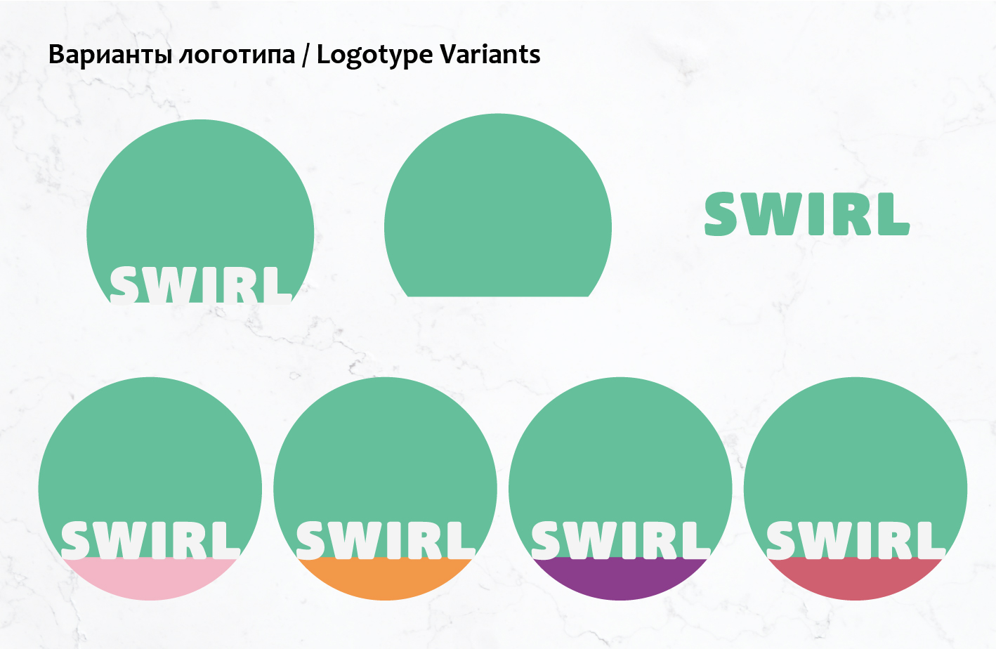 SWIRL | Брендинг — Изображение №7 — Брендинг на Dprofile