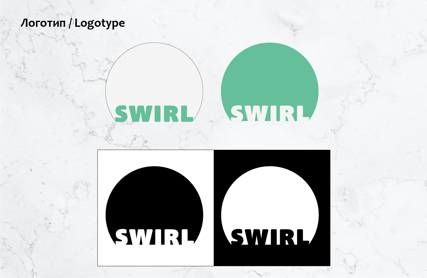 SWIRL | Брендинг — Изображение №5 — Брендинг на Dprofile