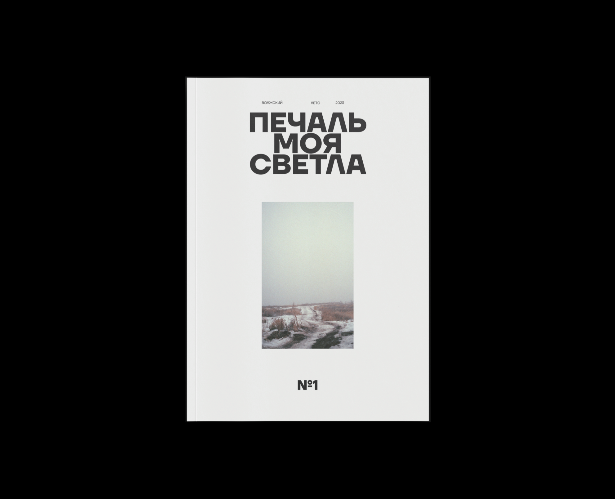 Издание малого типографического формата «печаль моя светла» — Графика на Dprofile