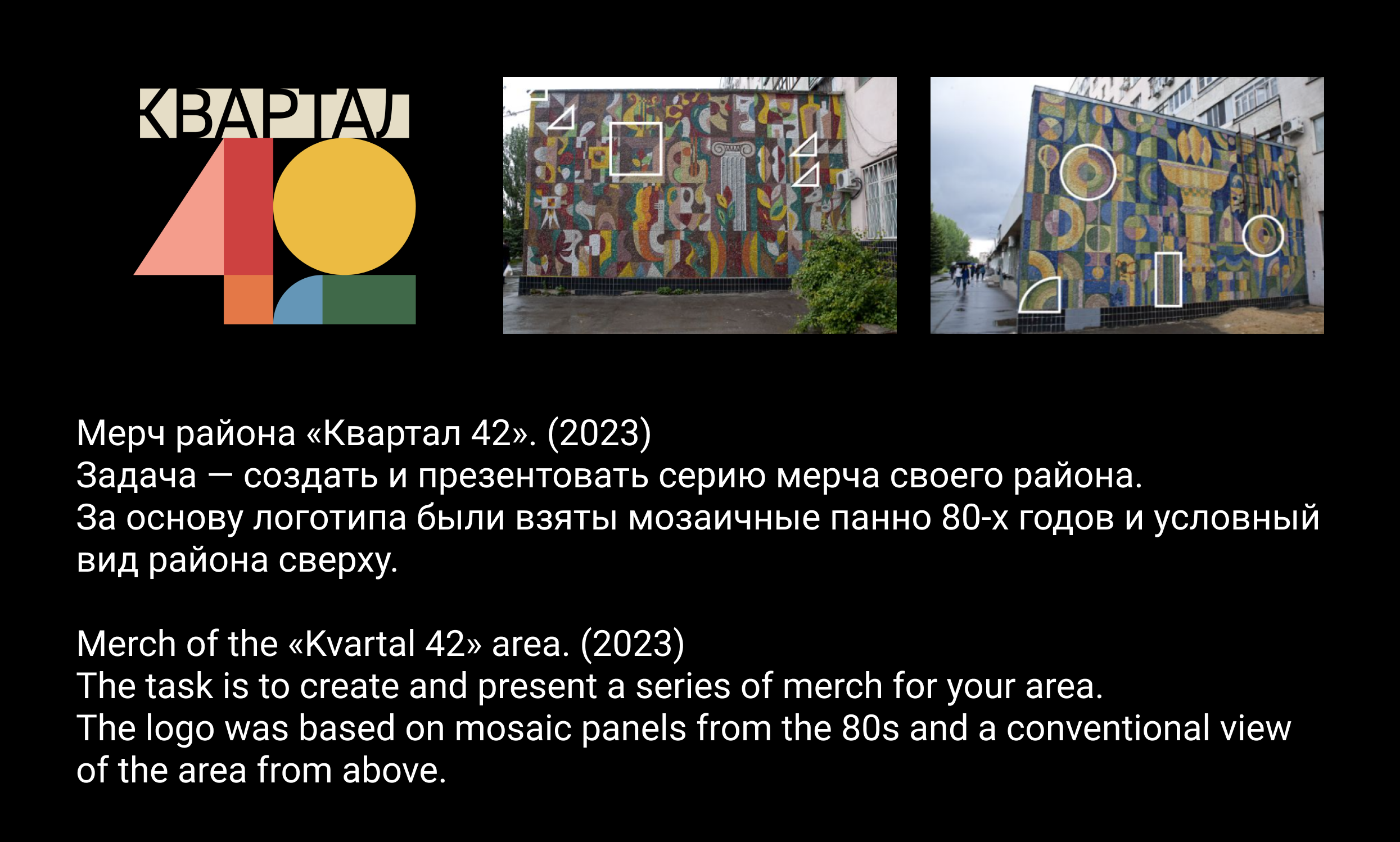 Мерч района «Квартал 42» — Изображение №1 — Брендинг на Dprofile
