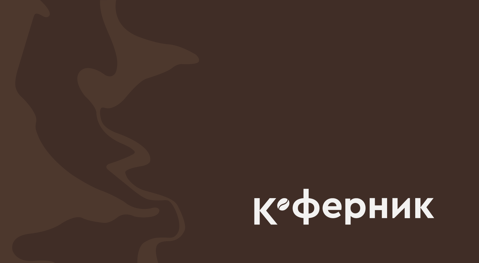 Айдентика "Коферник" — Изображение №1 — Интерфейсы, Брендинг на Dprofile