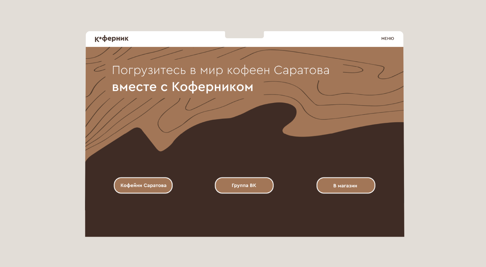 Айдентика "Коферник" — Изображение №15 — Интерфейсы, Брендинг на Dprofile
