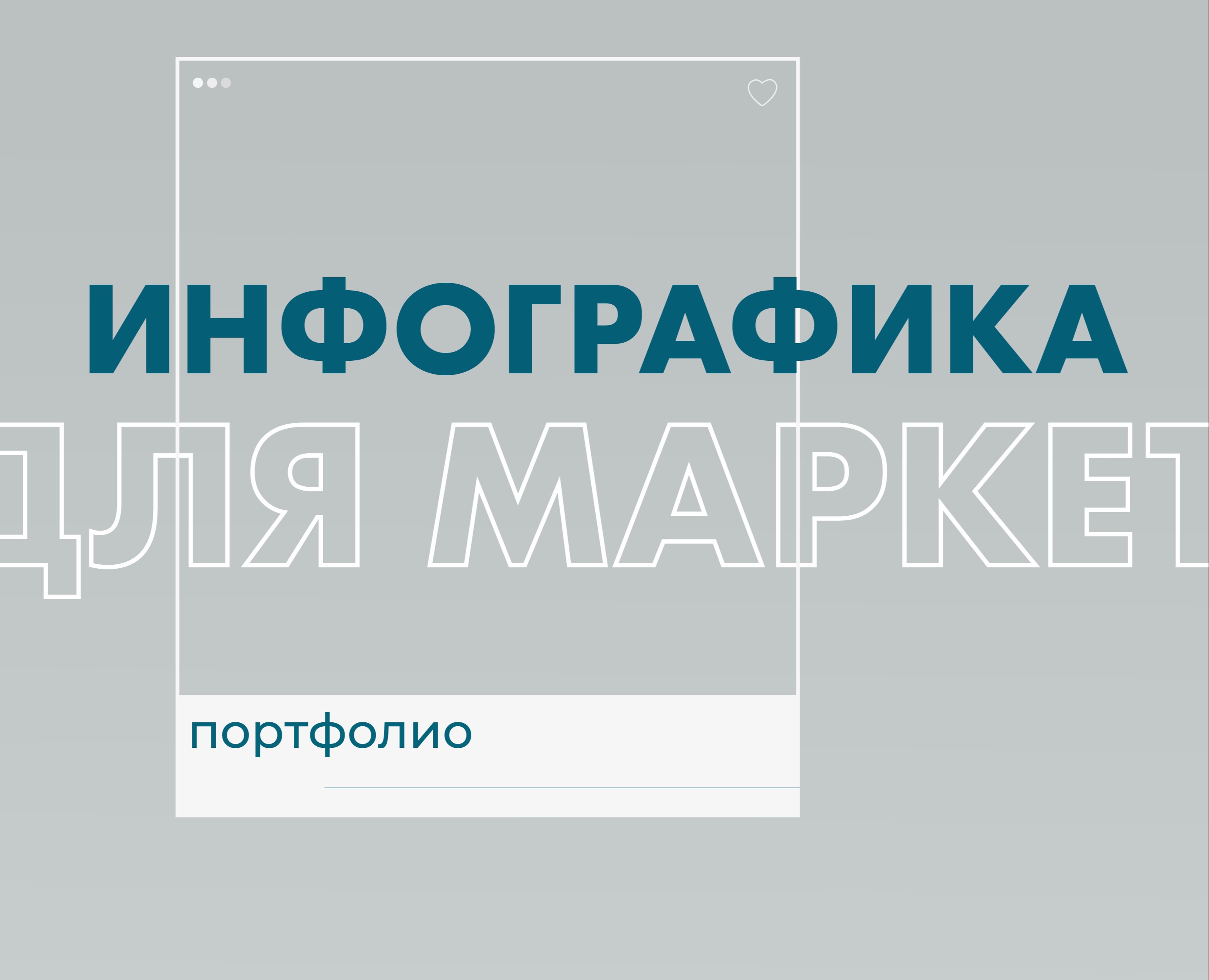 Инфографика — Графика на Dprofile