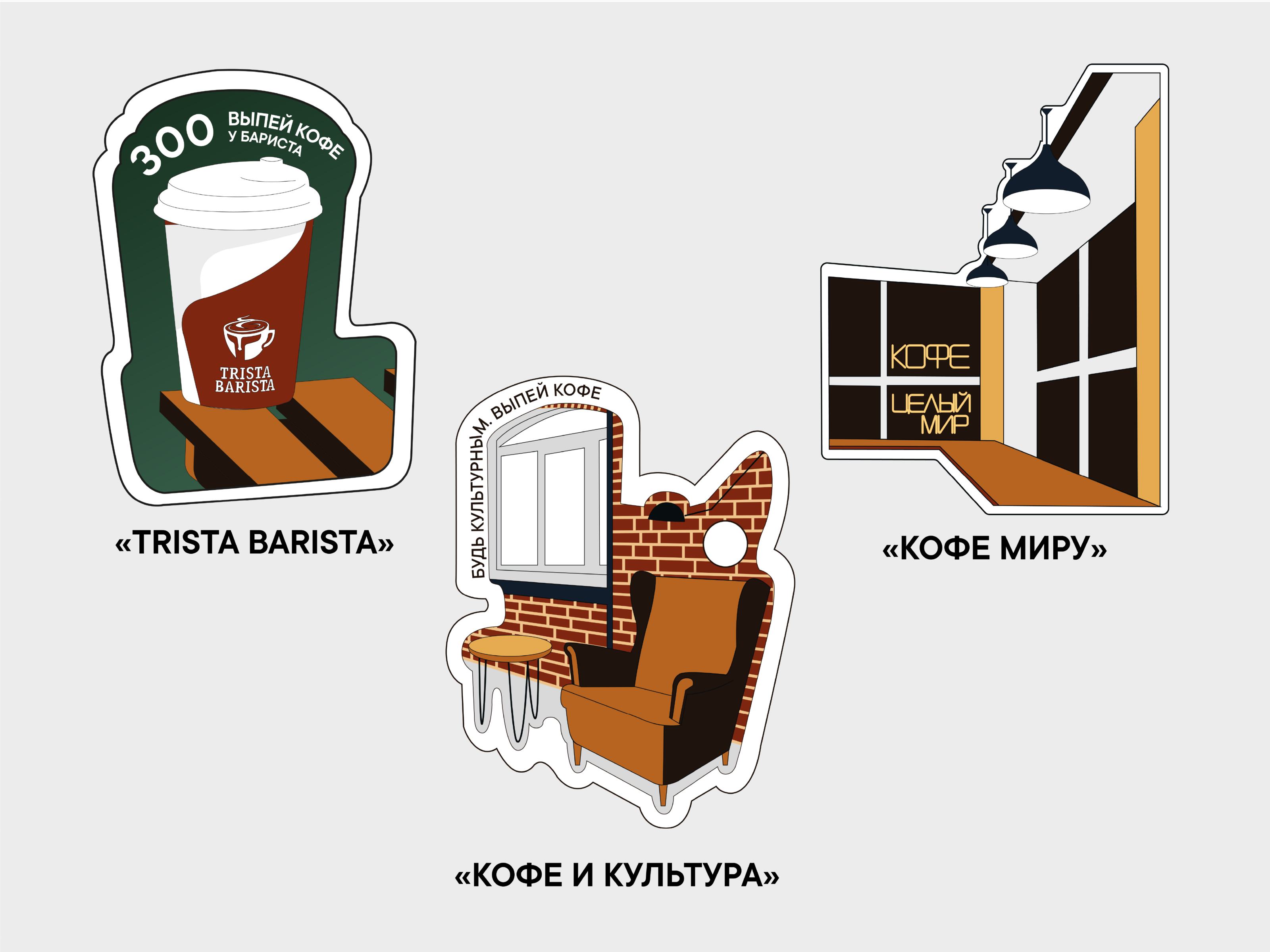 Стикерпак "Кофейни Саратова" — Изображение №3 — Иллюстрация, Графика на Dprofile