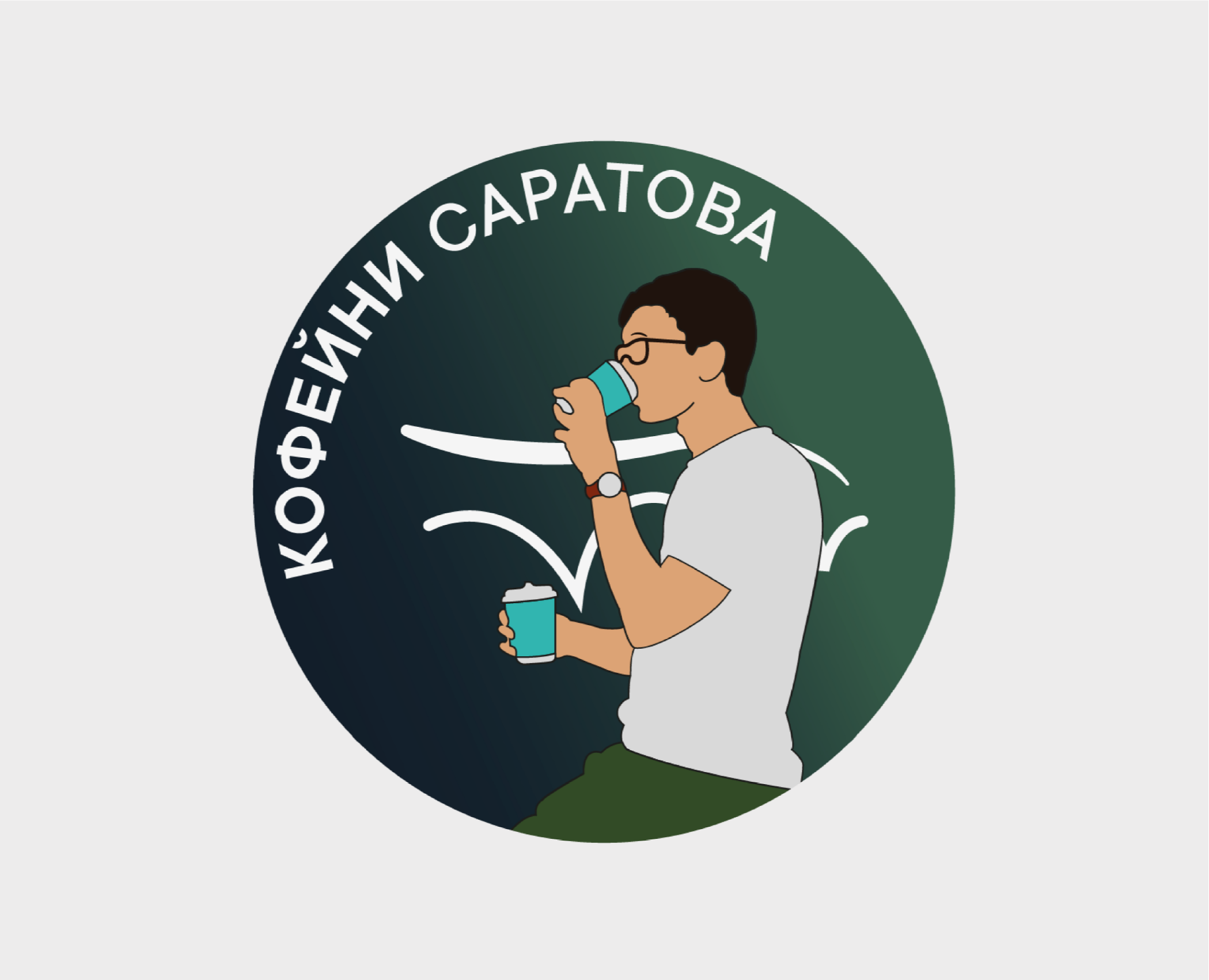 Стикерпак "Кофейни Саратова" — Иллюстрация, Графика на Dprofile