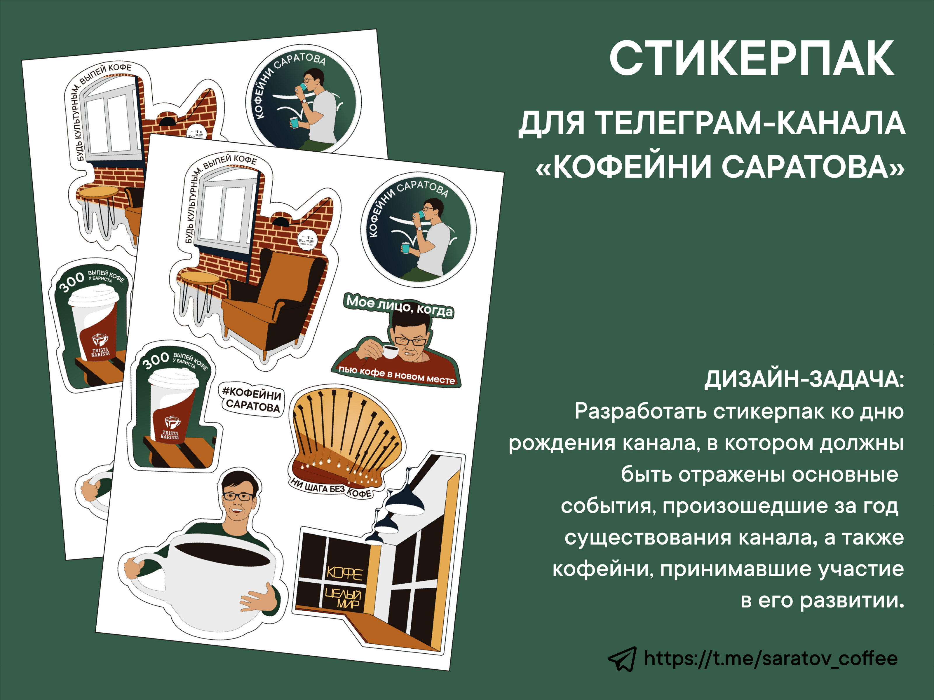 Стикерпак "Кофейни Саратова" — Изображение №2 — Иллюстрация, Графика на Dprofile