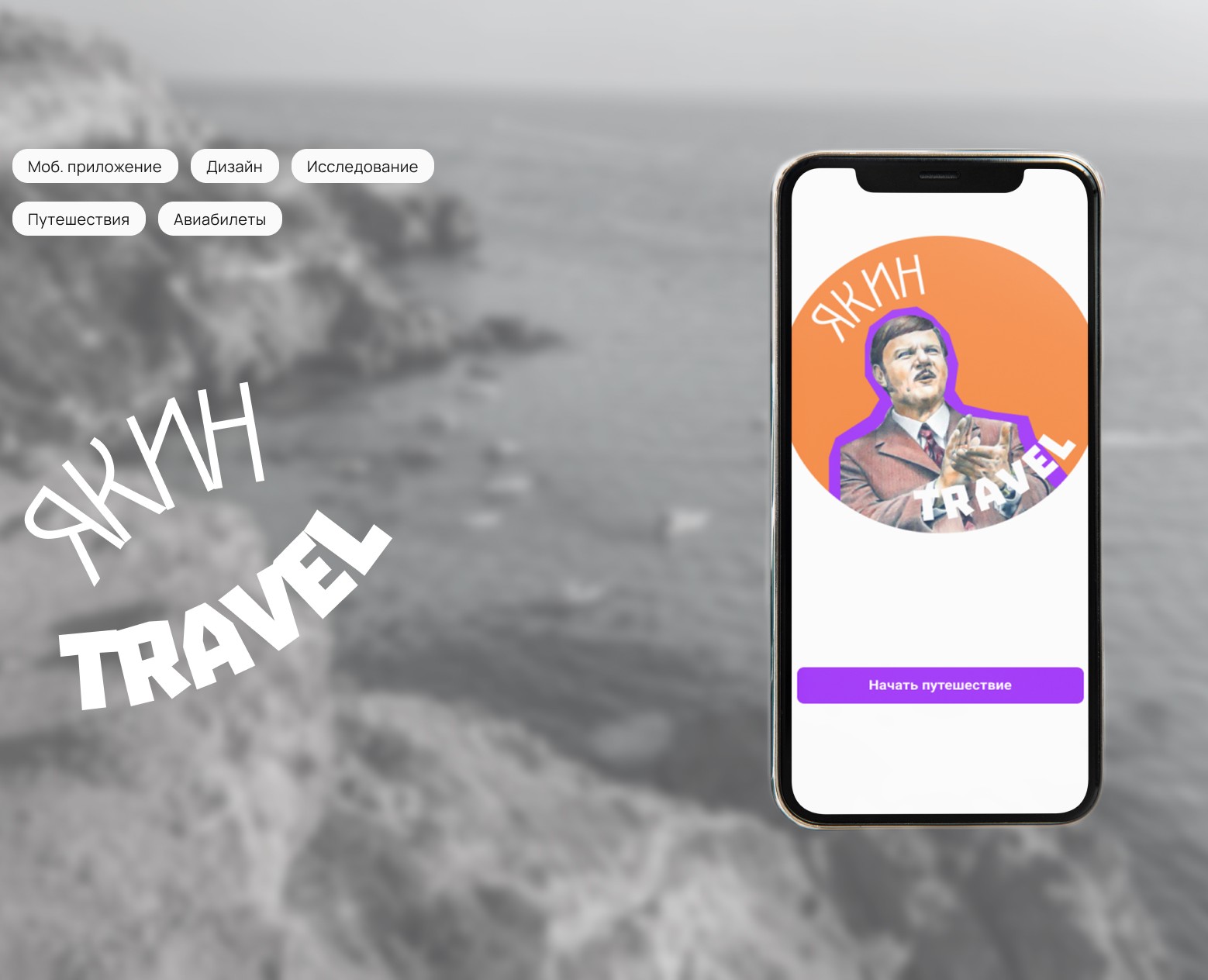 Агрегатор авиабилетов Якин TRAVEL — Интерфейсы на Dprofile