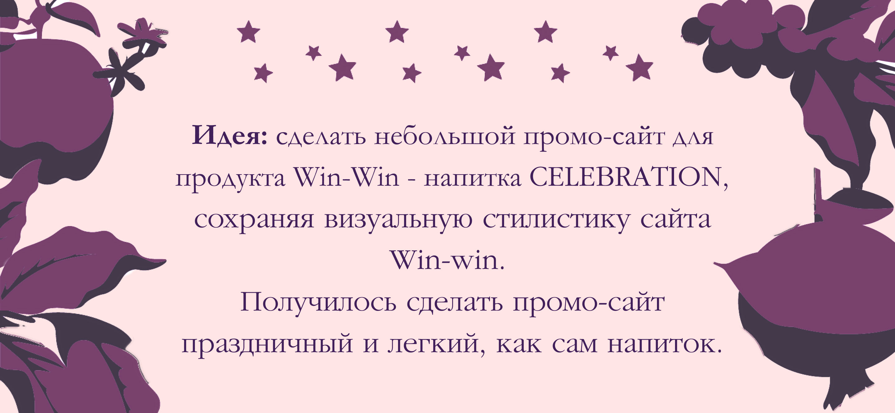 Промо-сайт Win-Win - Celebration — Изображение №5 — Интерфейсы на Dprofile
