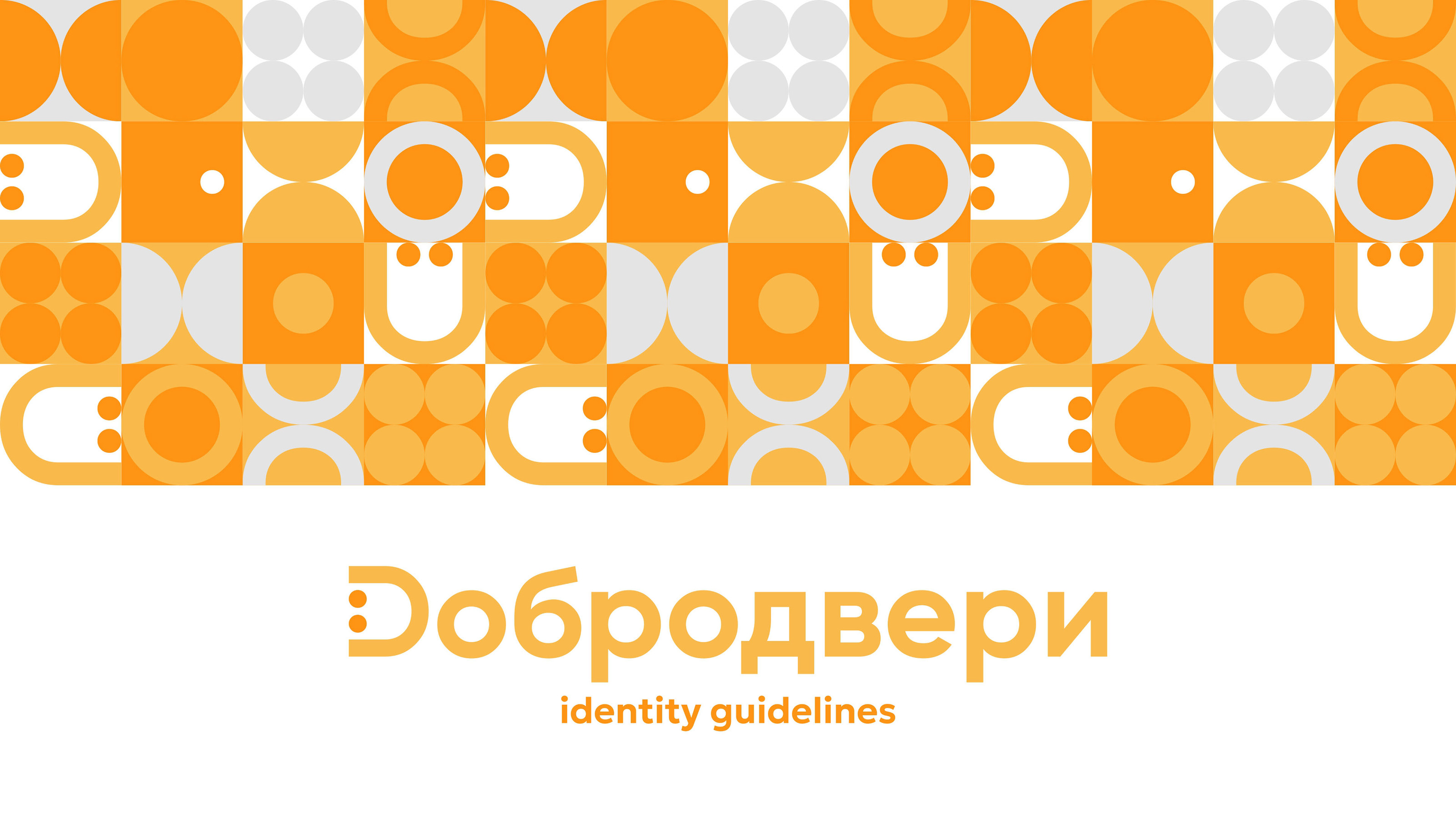 ДОБРОДВЕРИ — Изображение №1 — Брендинг на Dprofile