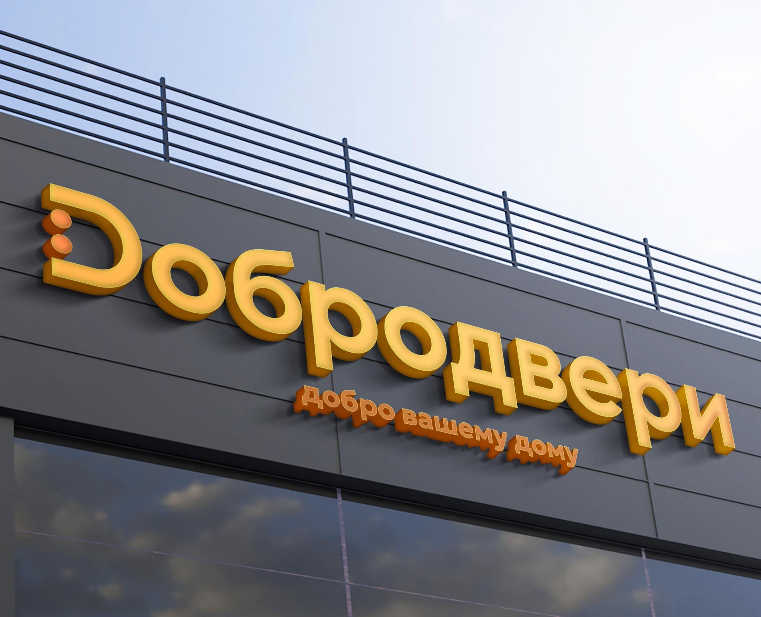 ДОБРОДВЕРИ — Брендинг на Dprofile