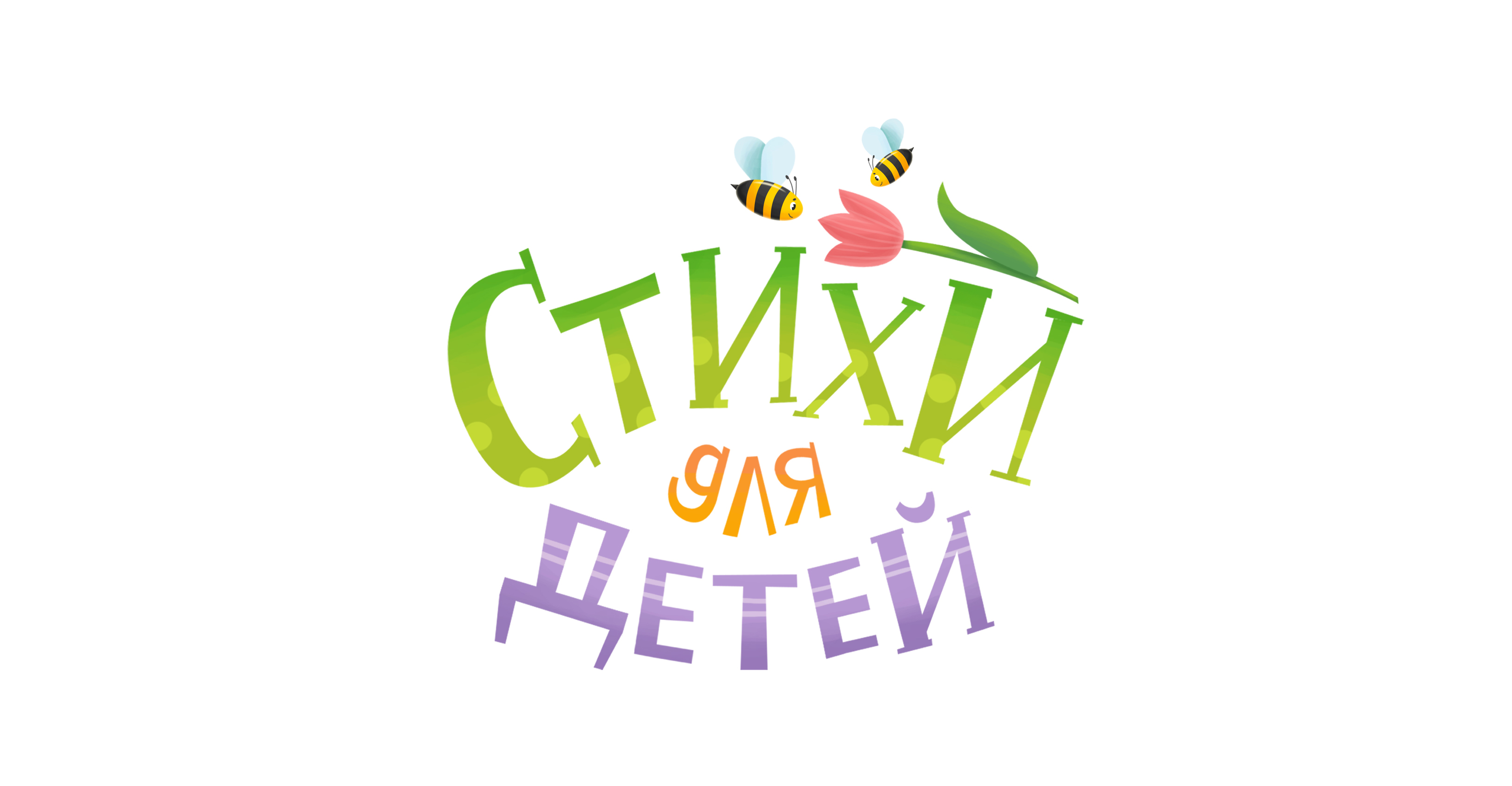 Стихи для детей — Изображение №1 — Иллюстрация, Графика на Dprofile