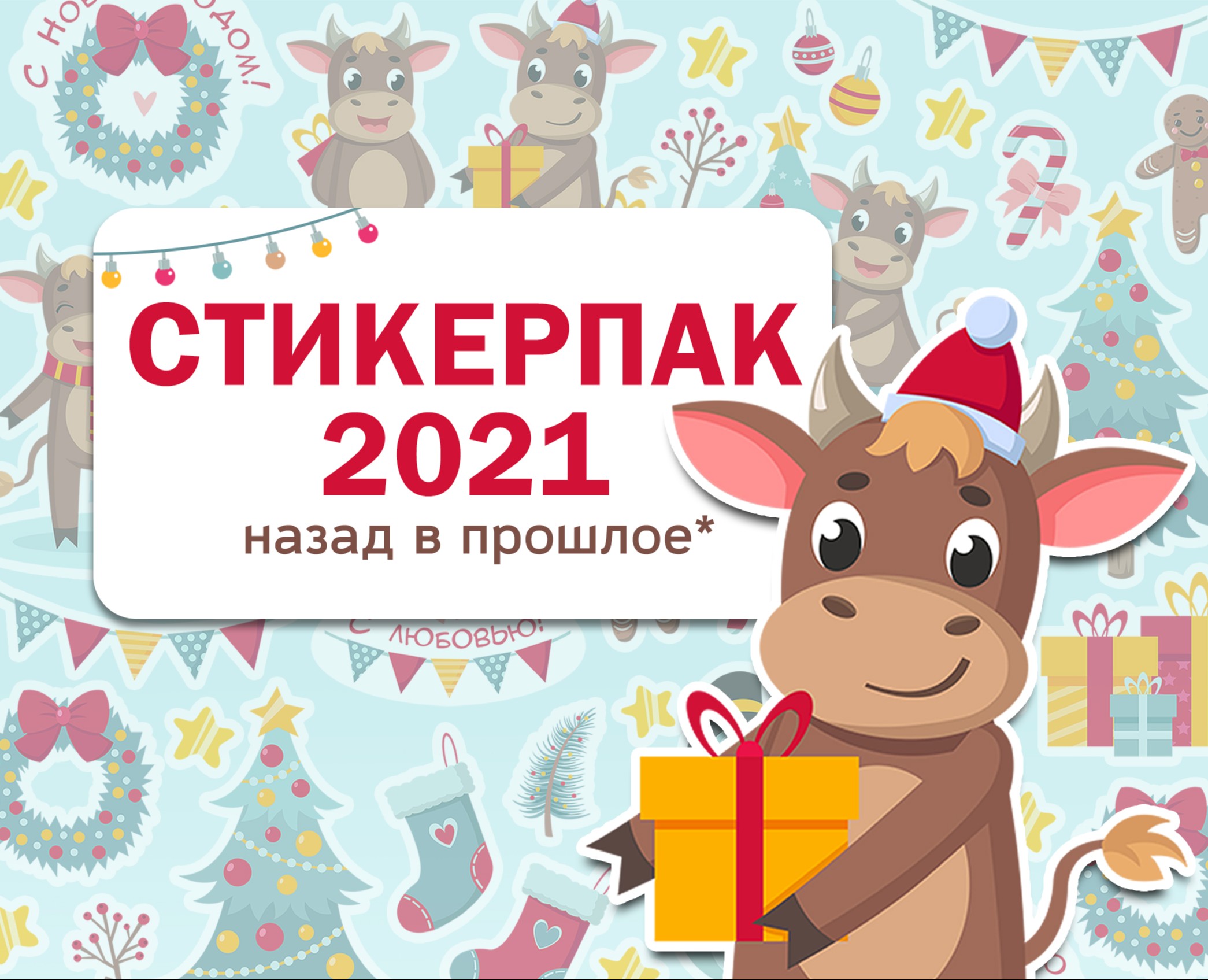 Стикерпак 2021 на Dprofile